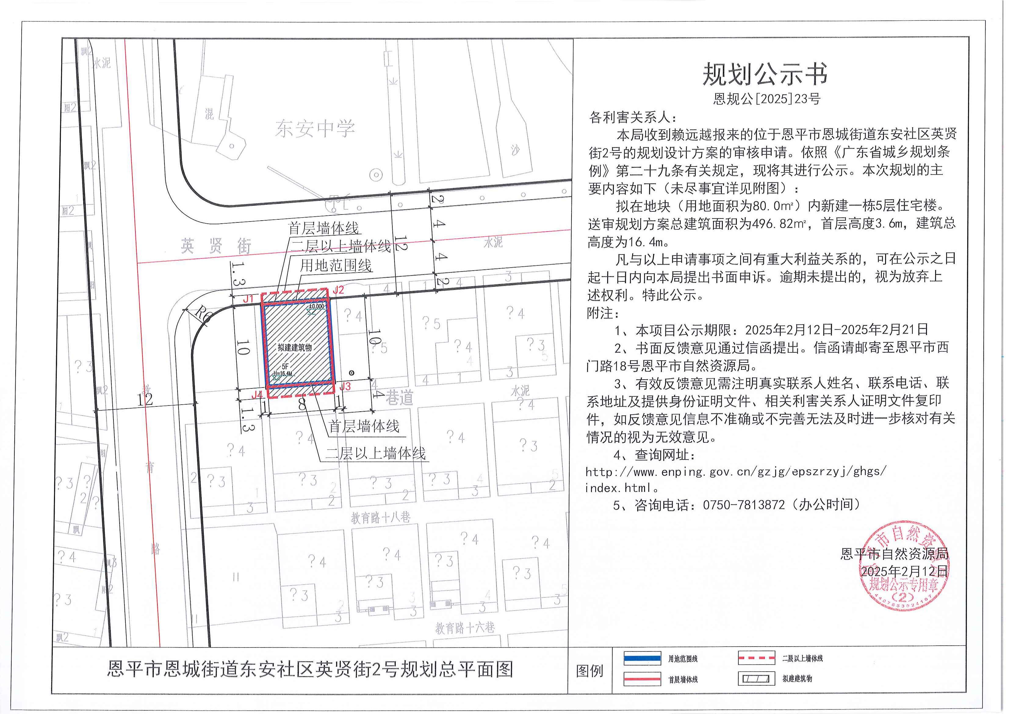 23.关于恩平市恩城街道东安社区英贤街2号（赖远越）的规划公示书.jpg