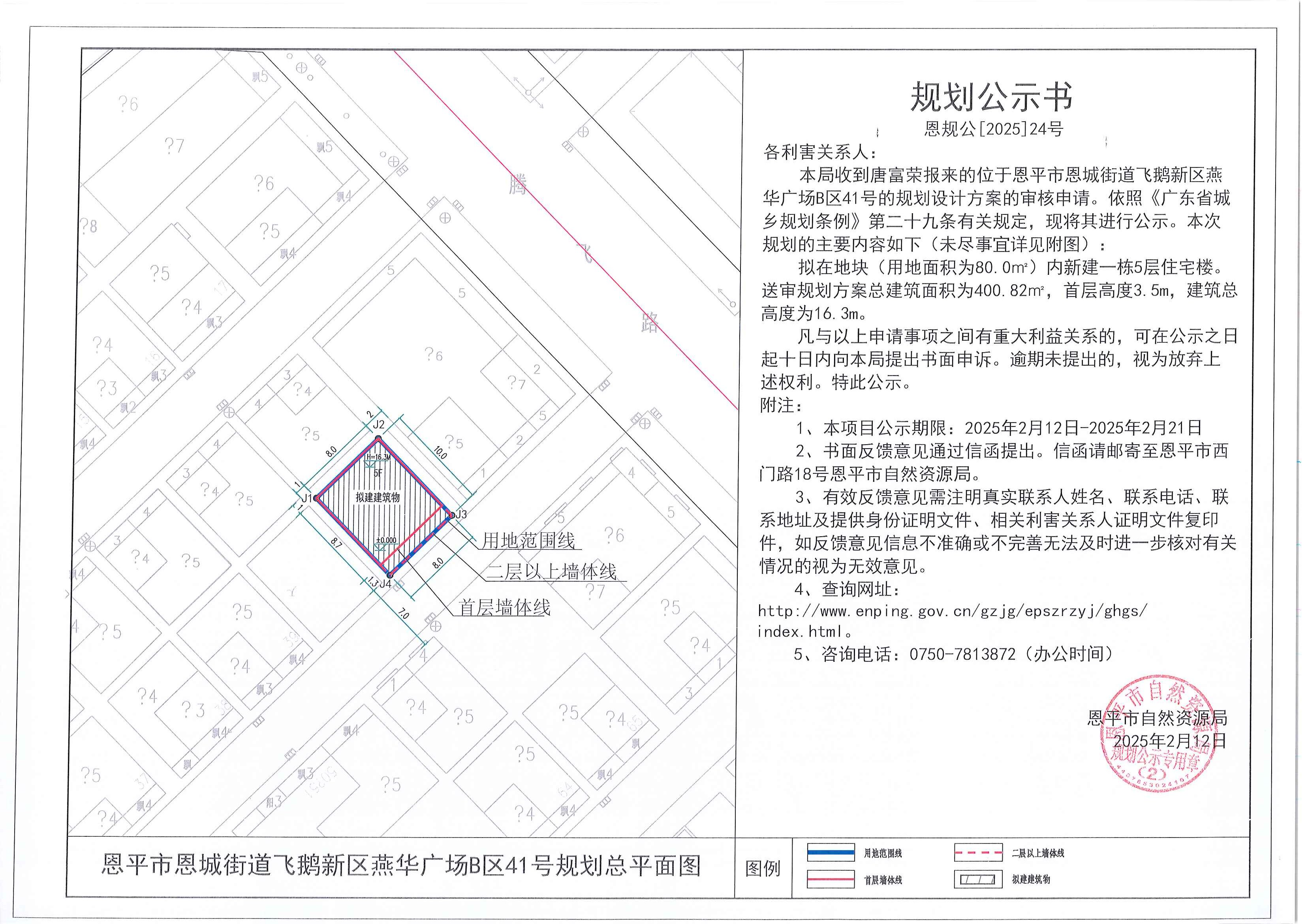 24关于恩平市恩城街道飞鹅新区燕华广场B区41号（唐富荣）的规划公示书.jpg