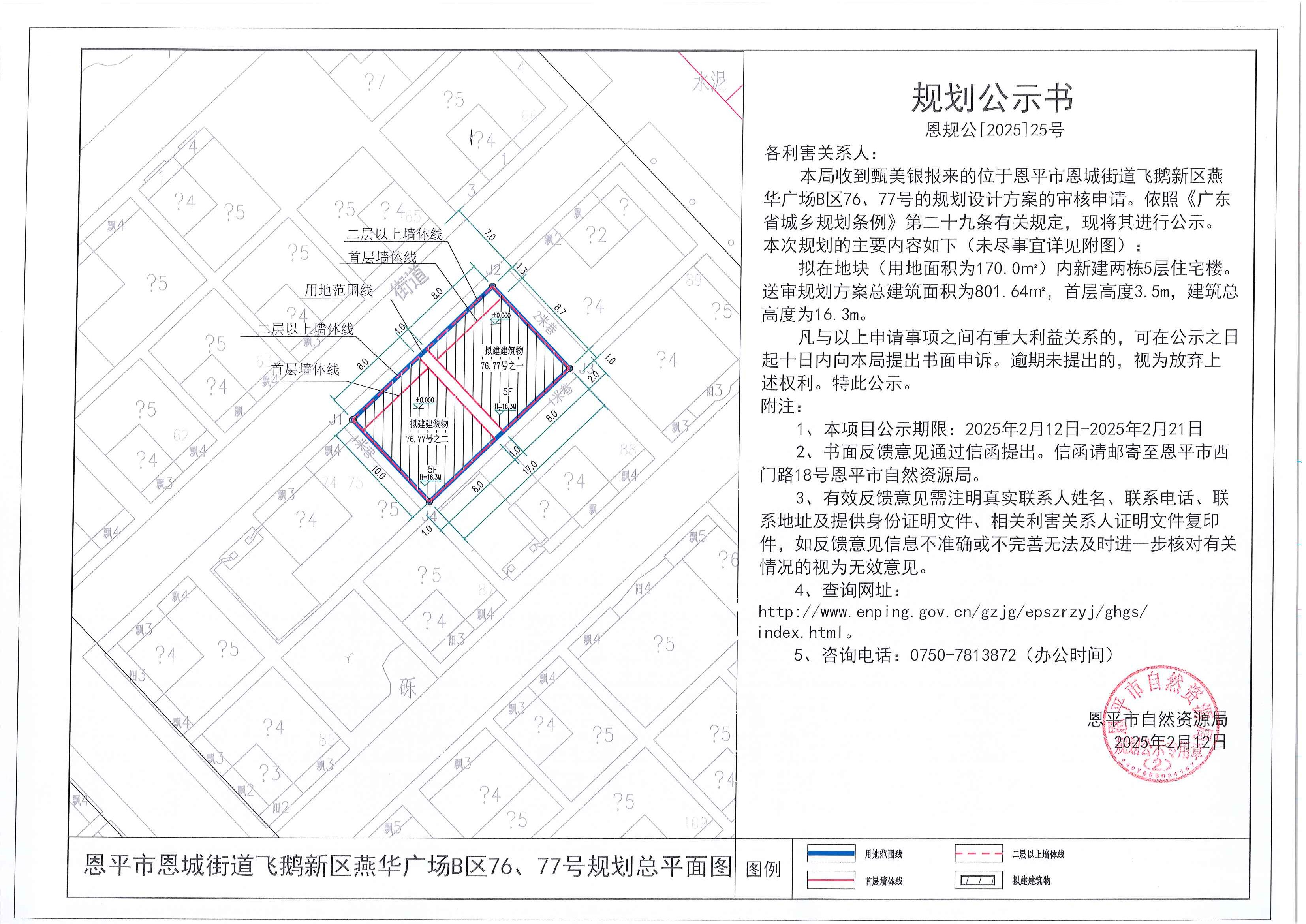 25.关于恩平市恩城街道飞鹅新区燕华广场B区76、77号（甄美银）的规划公示书.jpg