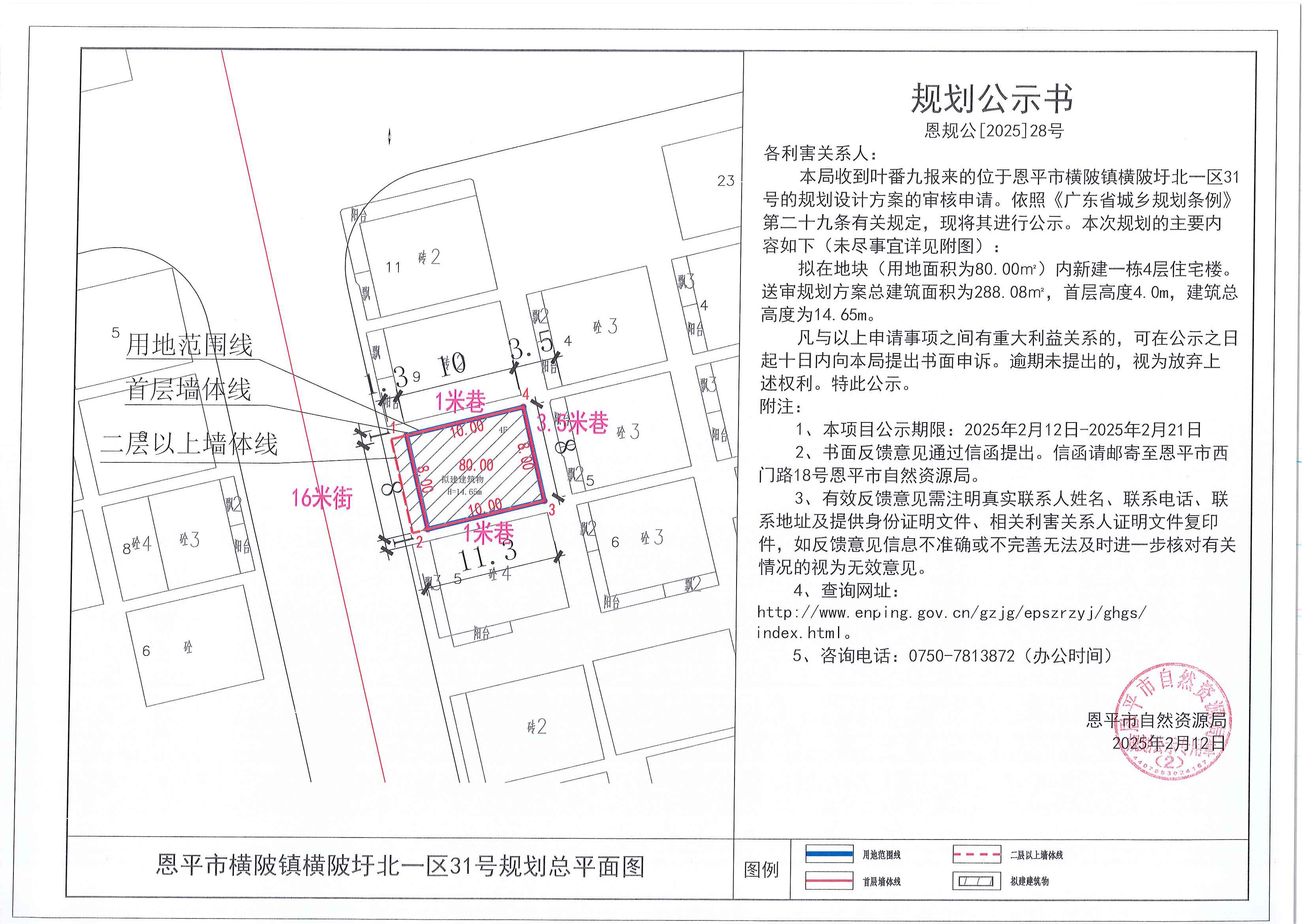 28.关于恩平市横陂镇横陂圩北一区31号（叶番九）的规划公示书.jpg