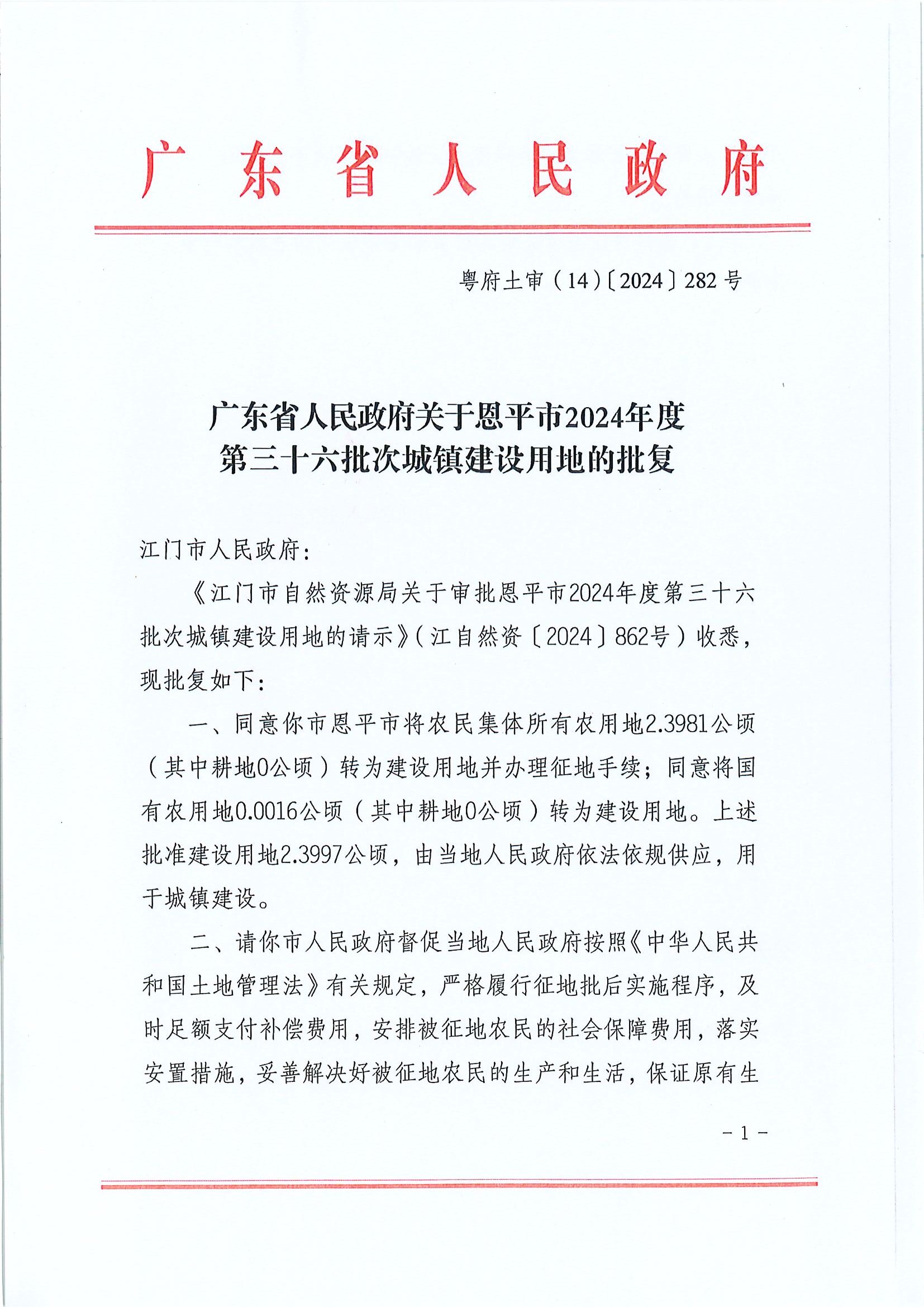 粤府土审（14）〔2024〕282号-广东省人民政府关于恩平市2024年度第三十六批次城镇建设用地的批复.jpg
