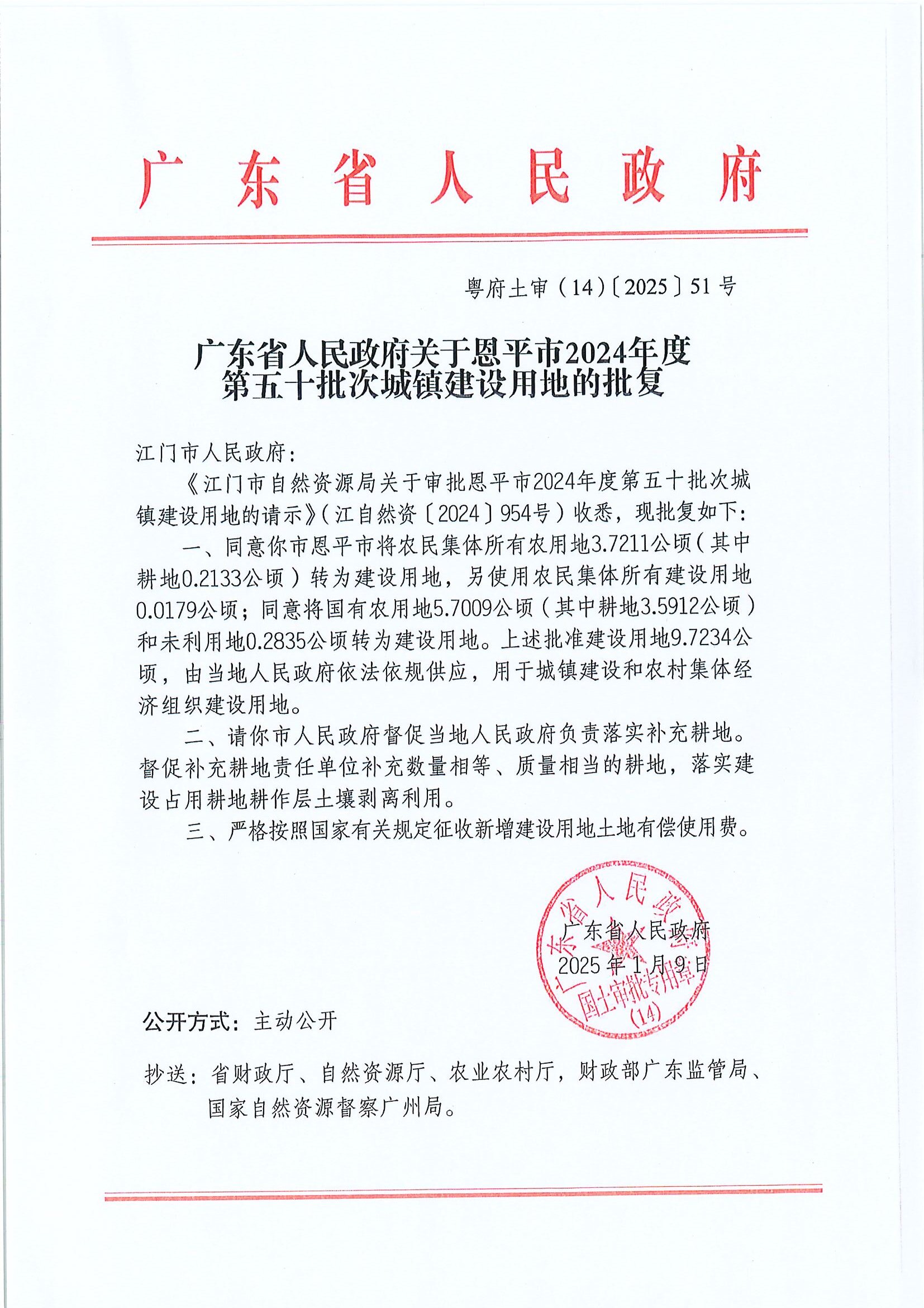粤府土审（14）〔2025〕51号-广东省人民政府关于恩平市2024年度第五十批次城镇建设用地的批复.jpg