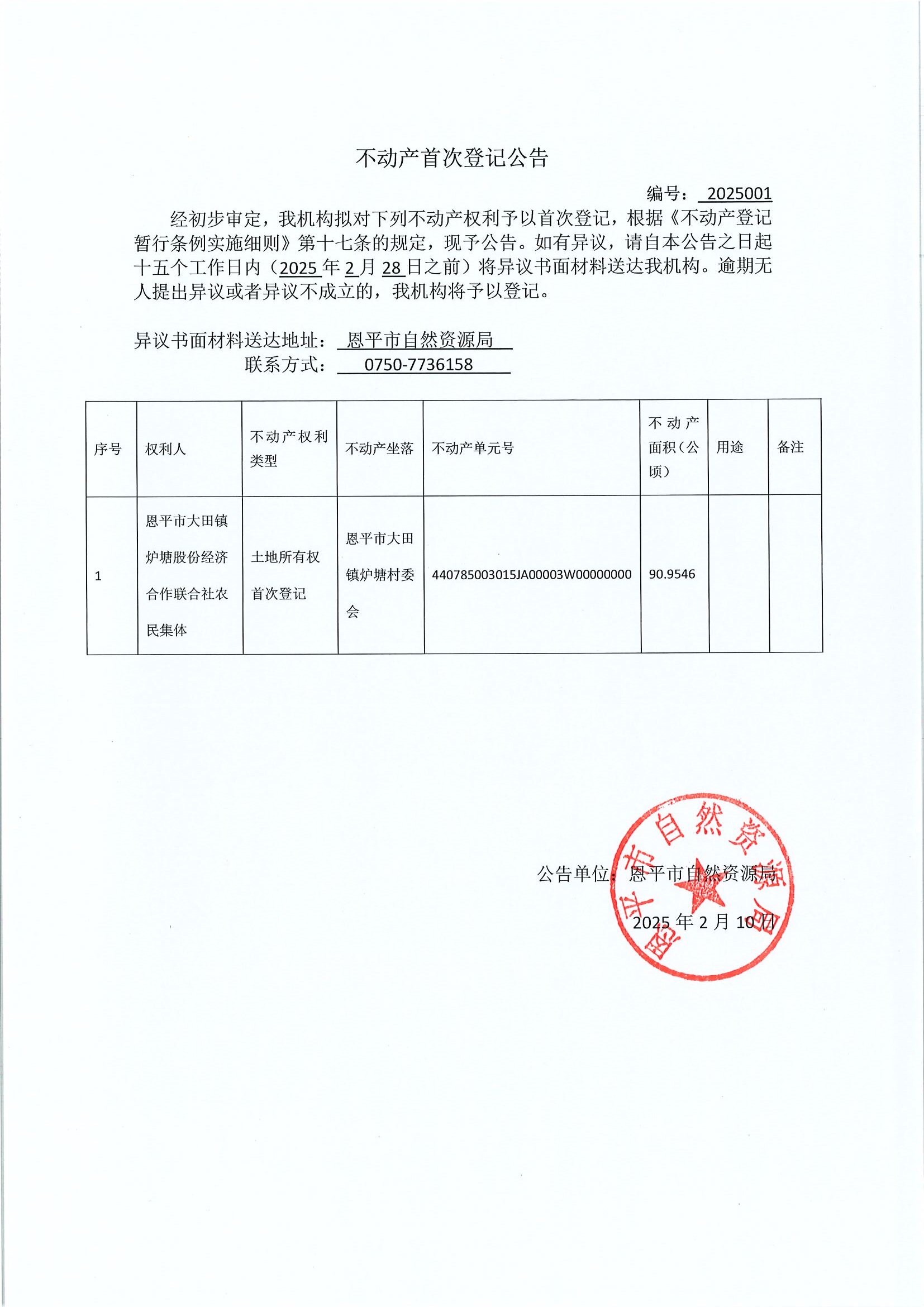 不动产首次登记公告-编号：2025001-恩平市大田镇炉塘股份经济合作联合社农民集体.jpg