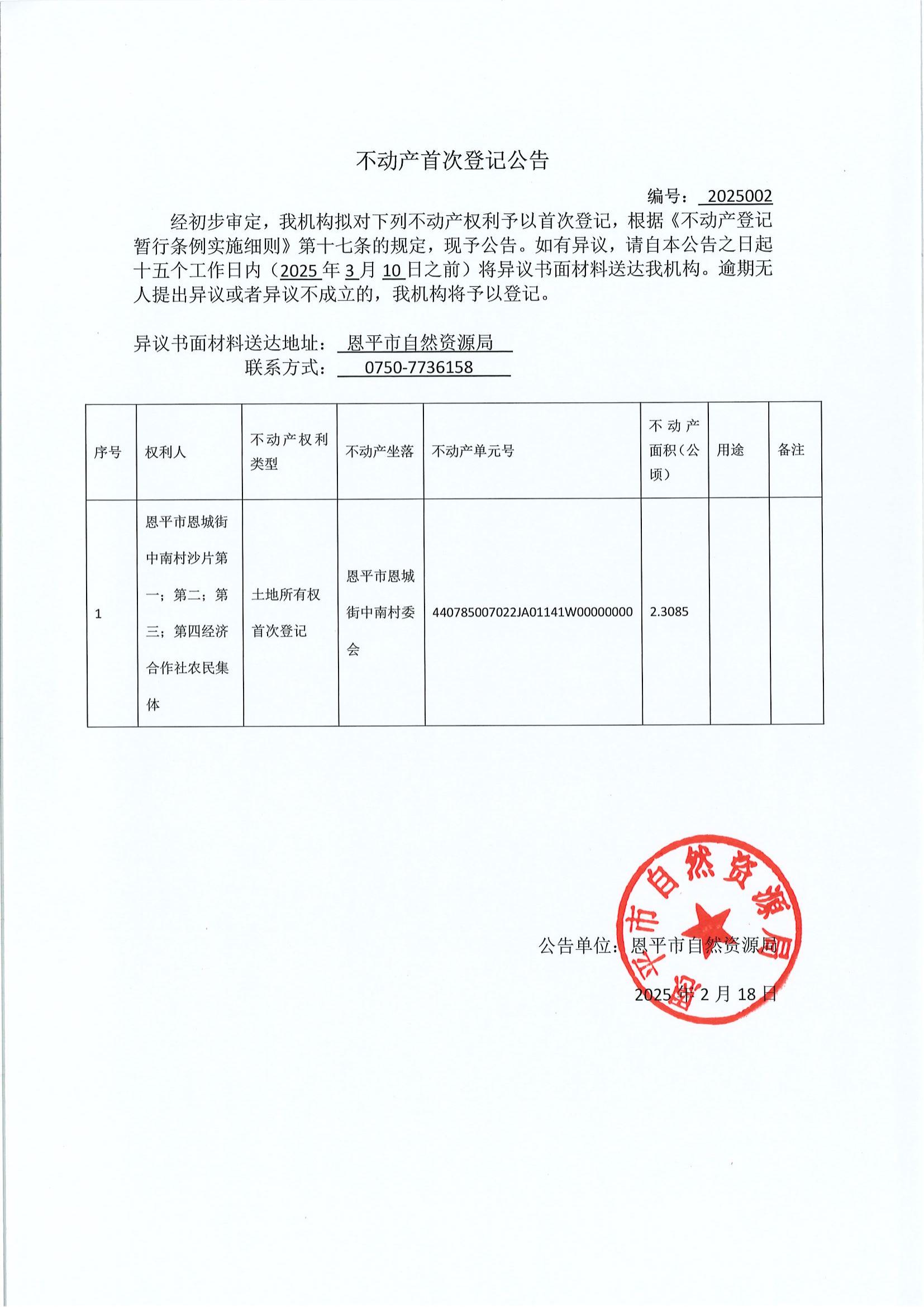 不动产首次登记公告-编号：2025002-恩平市恩城街中南村沙片第一；第二；第三；第四经济合作社农村集体.jpg