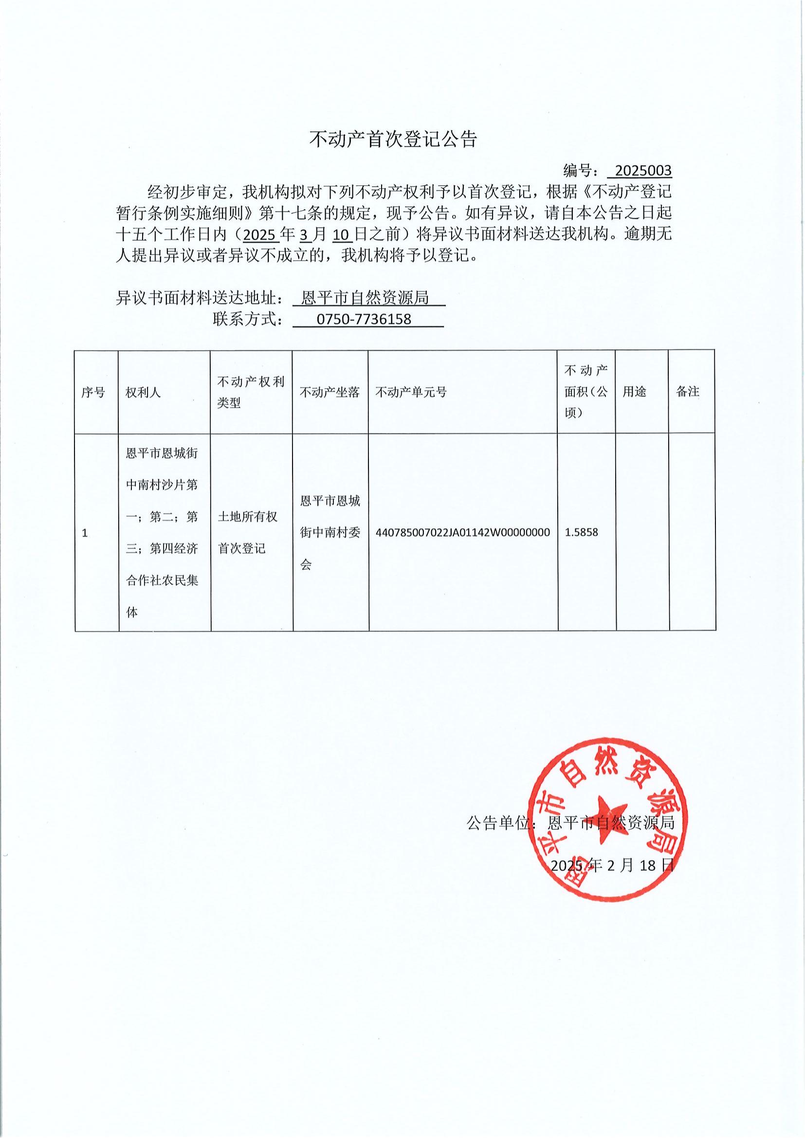 不动产首次登记公告-编号：2025003-恩平市恩城街中南村沙片第一；第二；第三；第四经济合作社农村集体.jpg