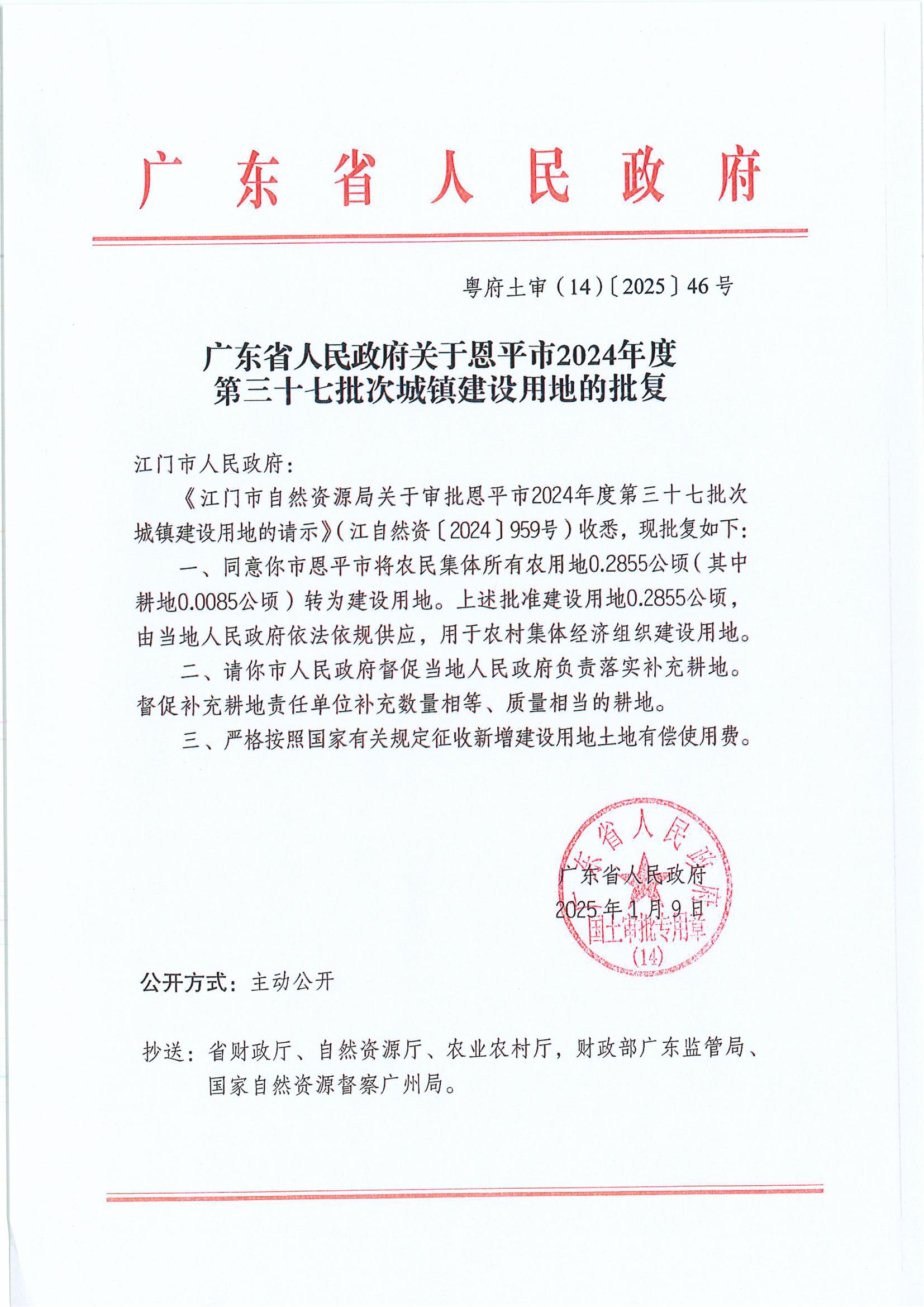粤府土审（14）〔2025〕46号-广东省人民政府关于恩平市2024年度第三十七批次城镇建设用地的批复.jpg