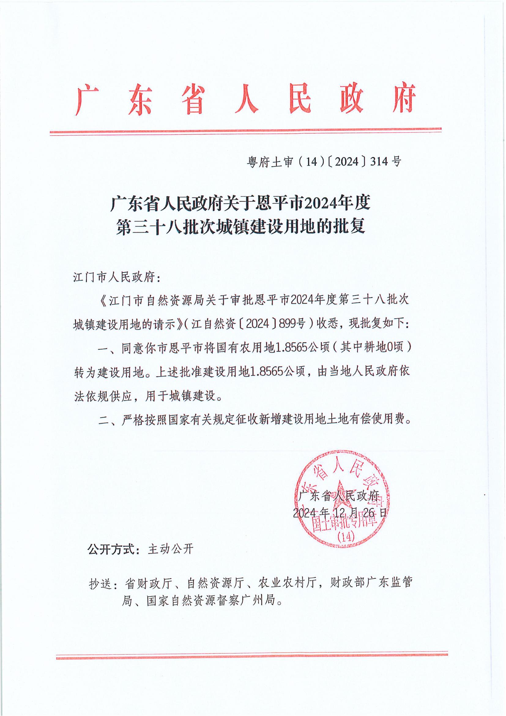 粤府土审（14）〔2025〕314号-广东省人民政府关于恩平市2024年度第三十八批次城镇建设用地的批复.jpg