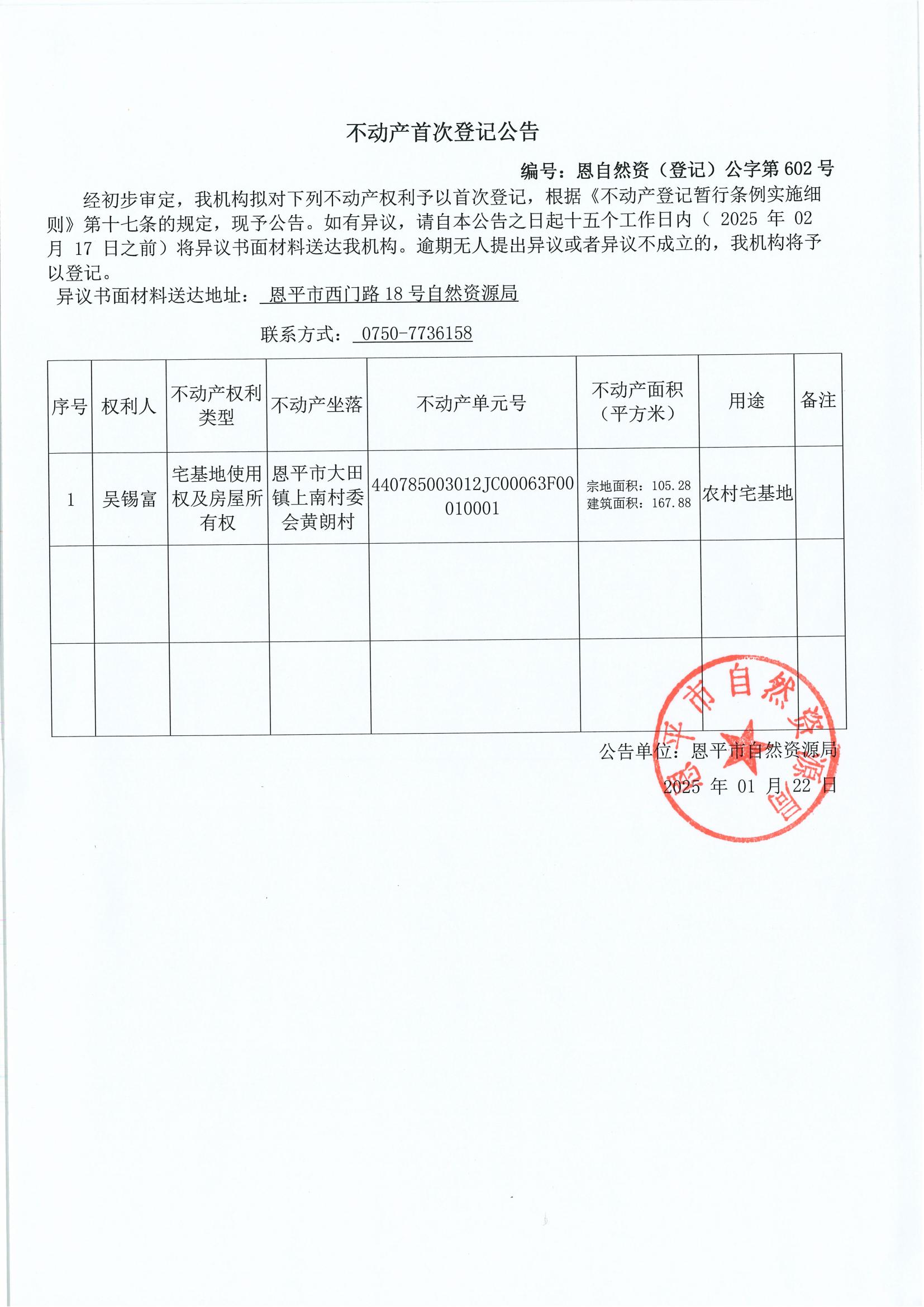 不动产首次登记公告-编号：恩自然资（登记）公字第602号-吴锡富_00.jpg
