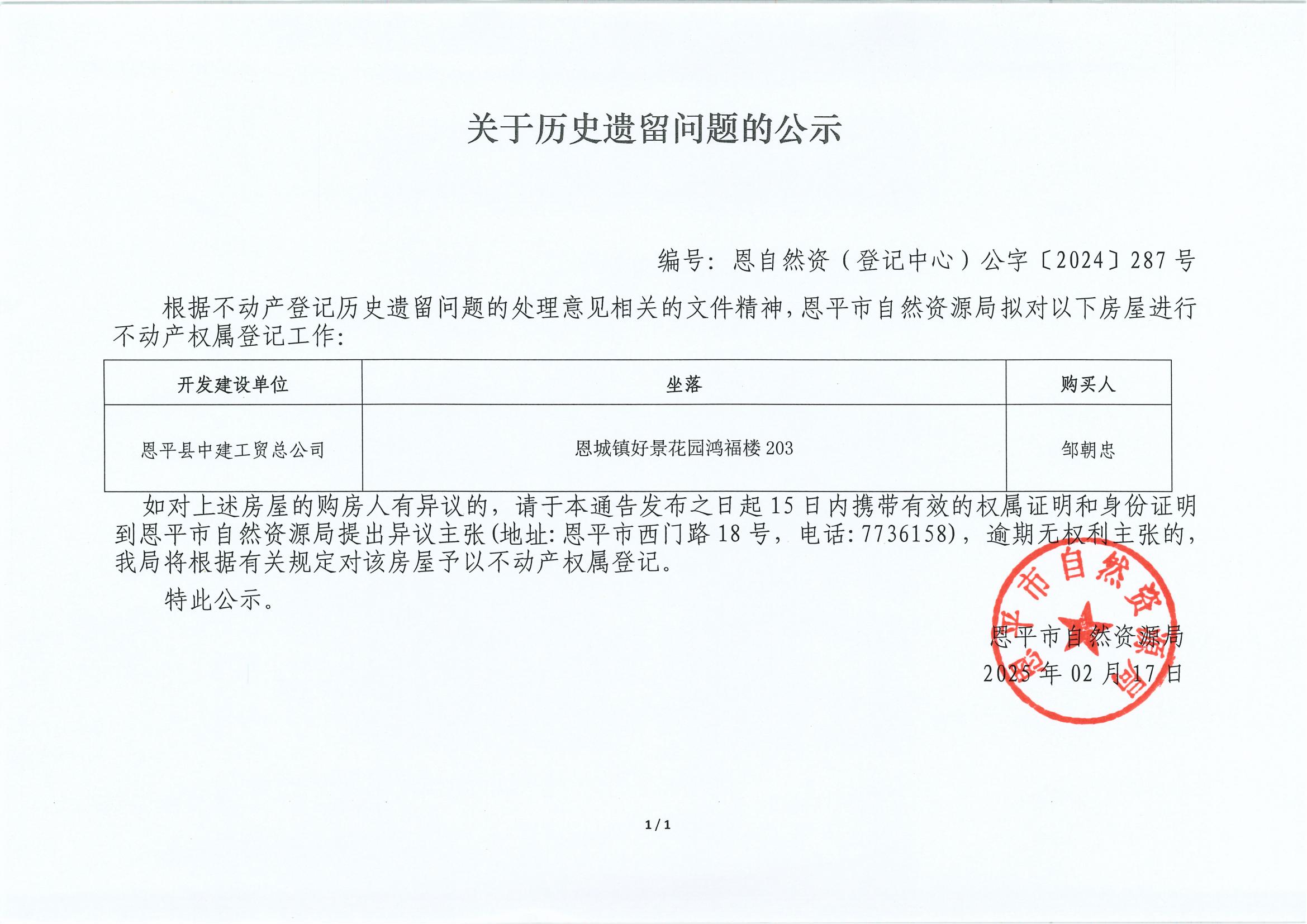 关于历史遗留问题的公示-编号：恩自然资（登记中心）公字〔2024〕287号-恩平县中建工贸总公司_00.jpg