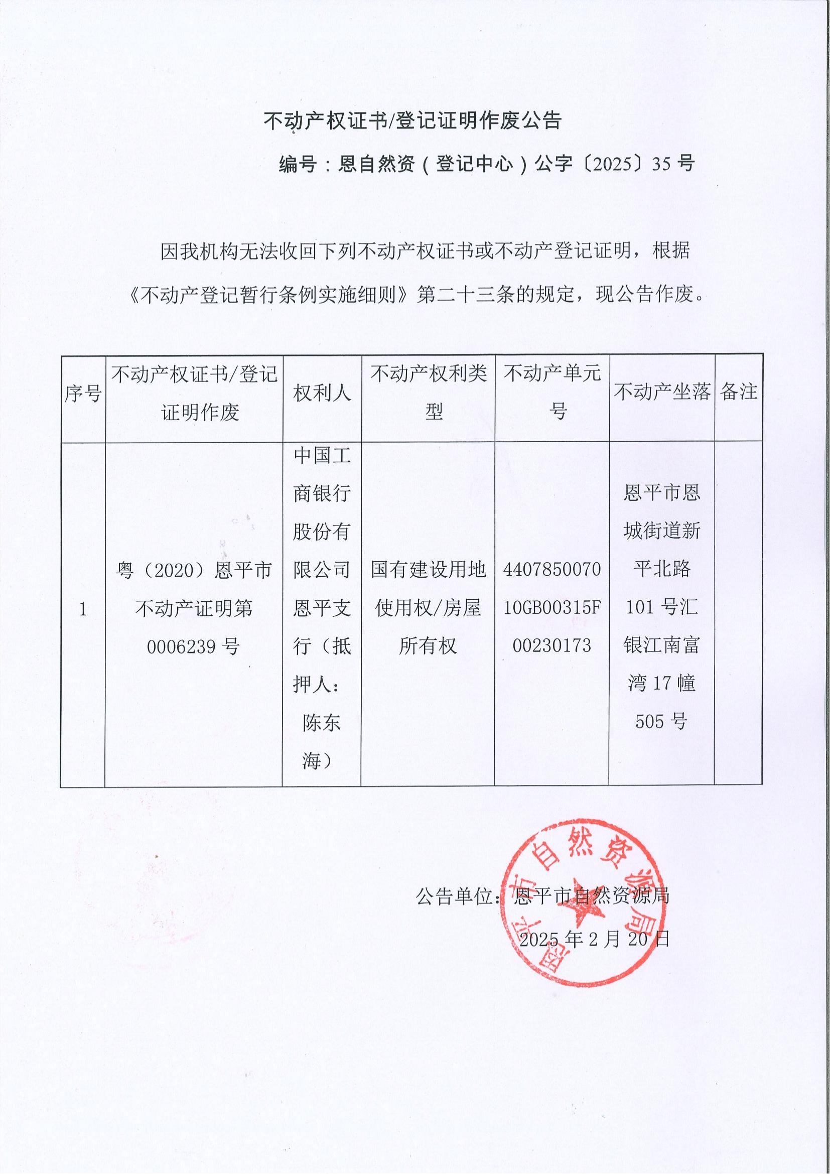 不动产权证书登记证明作废公告-编号：恩自然资（登记中心）公字（2025）35号.jpg