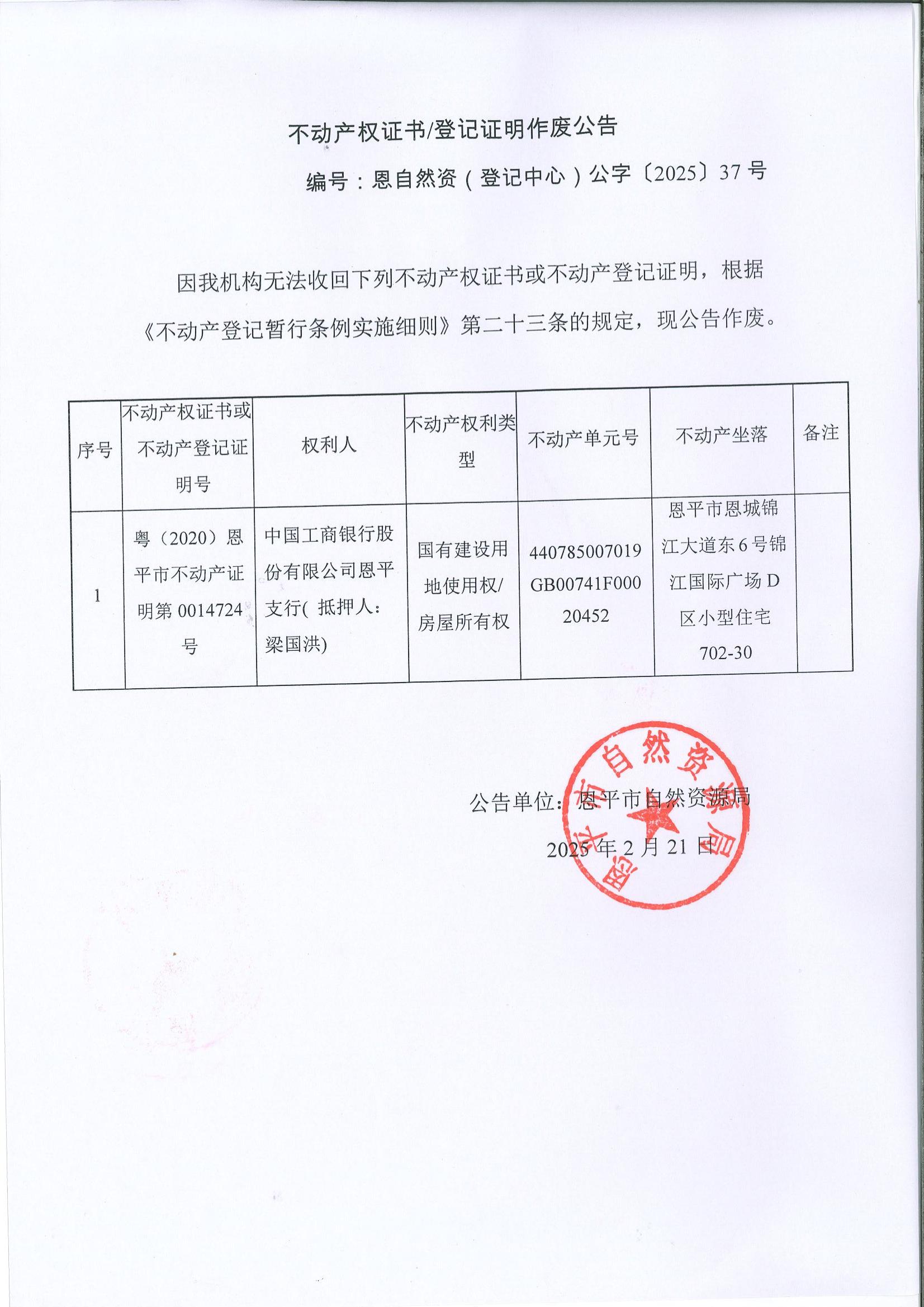 不动产权证书登记证明作废公告-编号：恩自然资（登记中心）公字（2025）37号.jpg