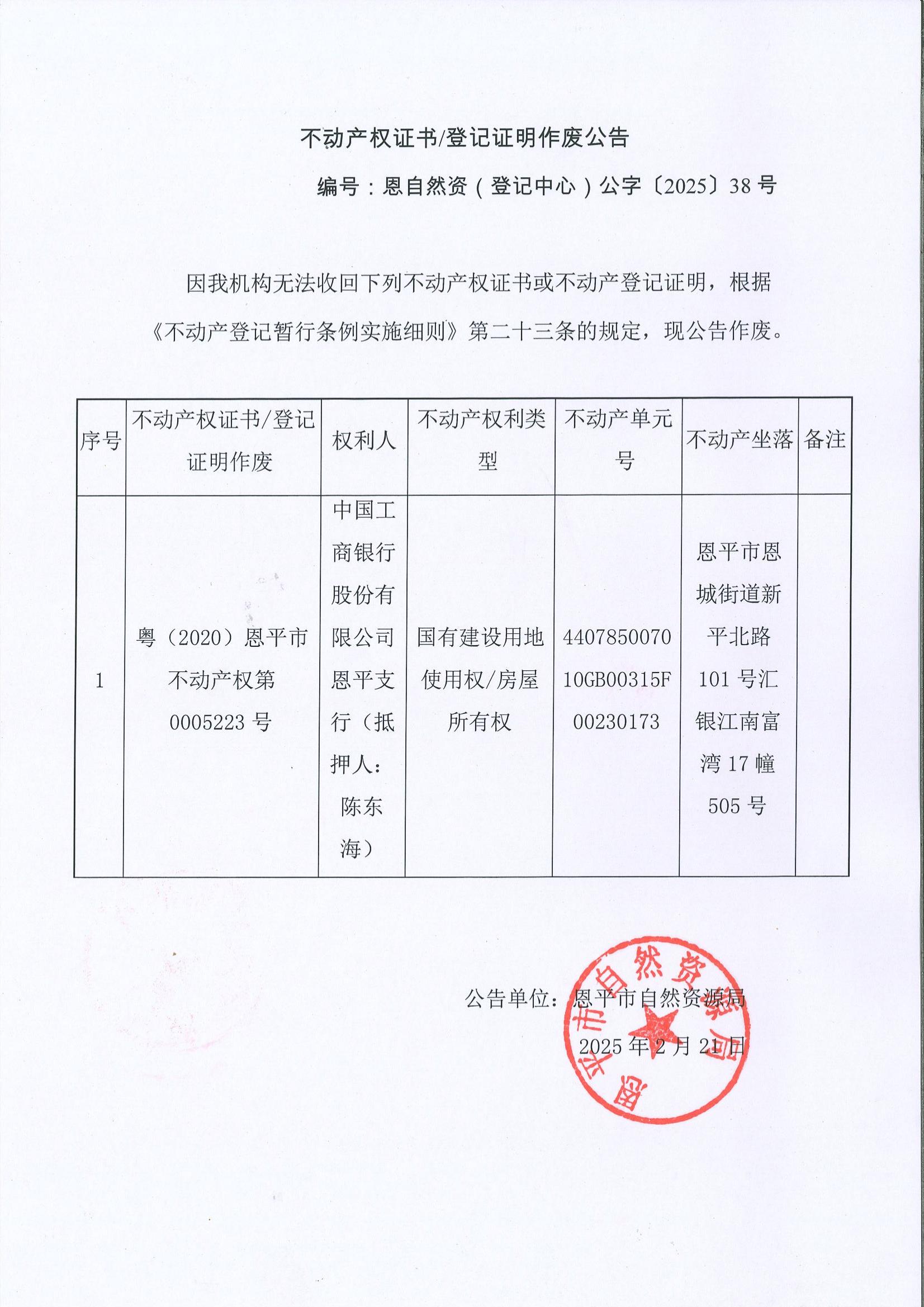 不动产权证书登记证明作废公告-编号：恩自然资（登记中心）公字（2025）38号.jpg