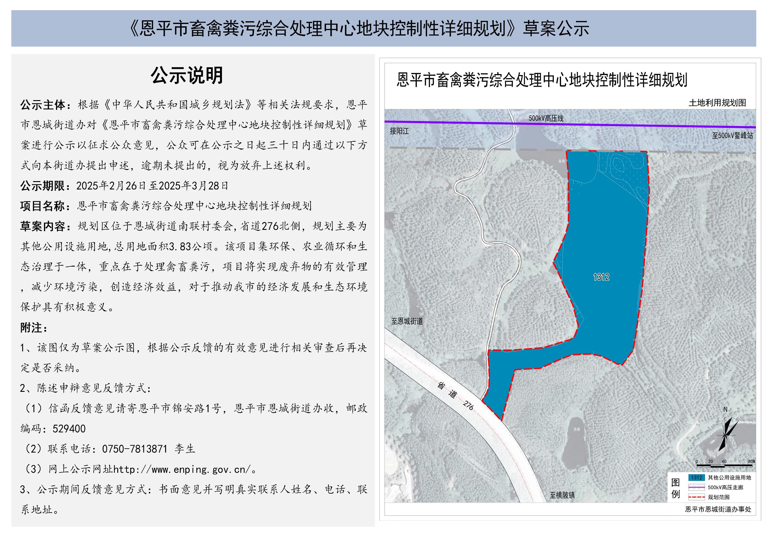 《恩平市畜禽粪污处理中心地块控制性详细规划》草案公示.jpg