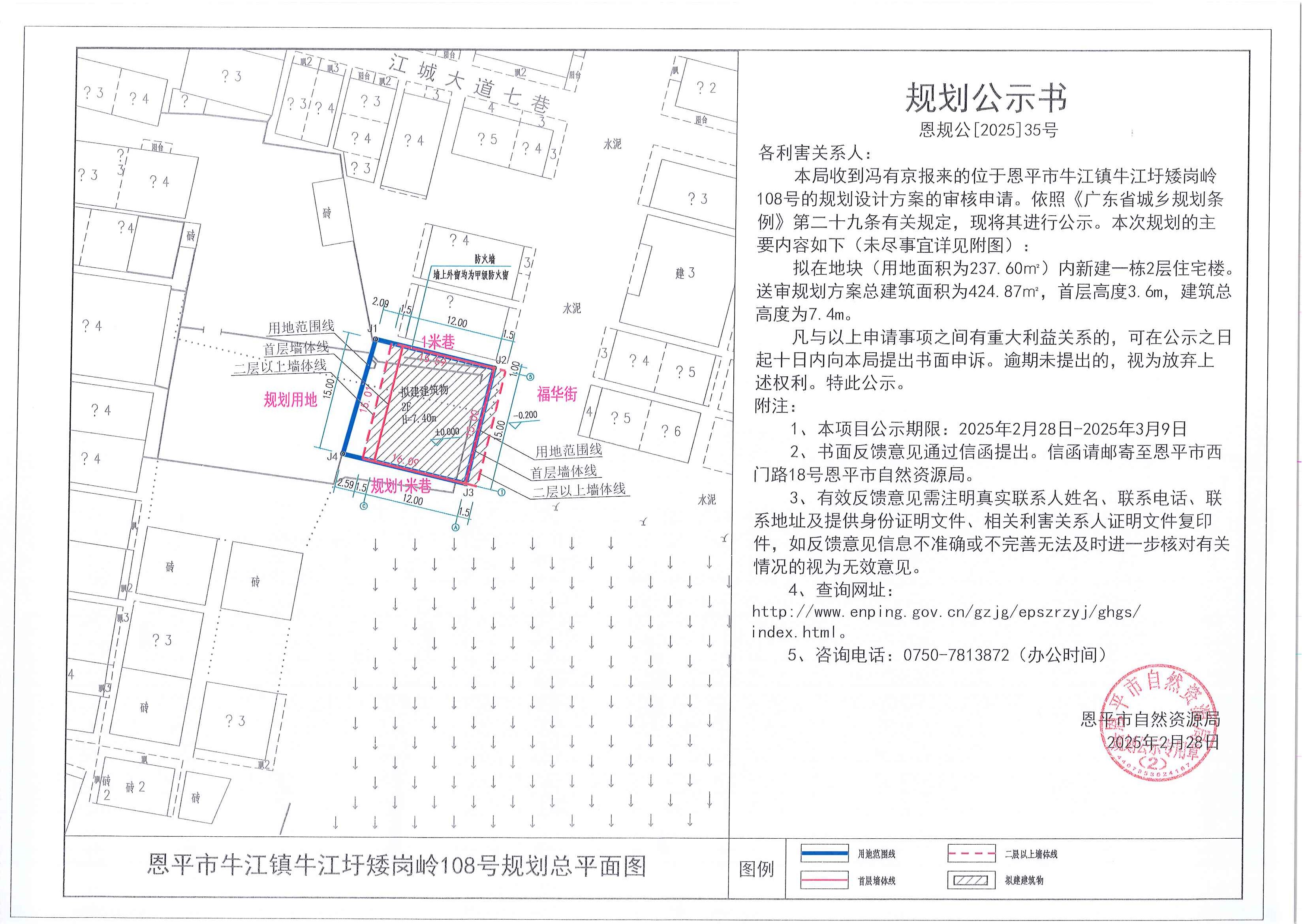 恩规公[2025]35号 规划公示书  关于恩平市牛江镇牛江圩矮岗岭108号（冯有京）的规划公示书.jpg