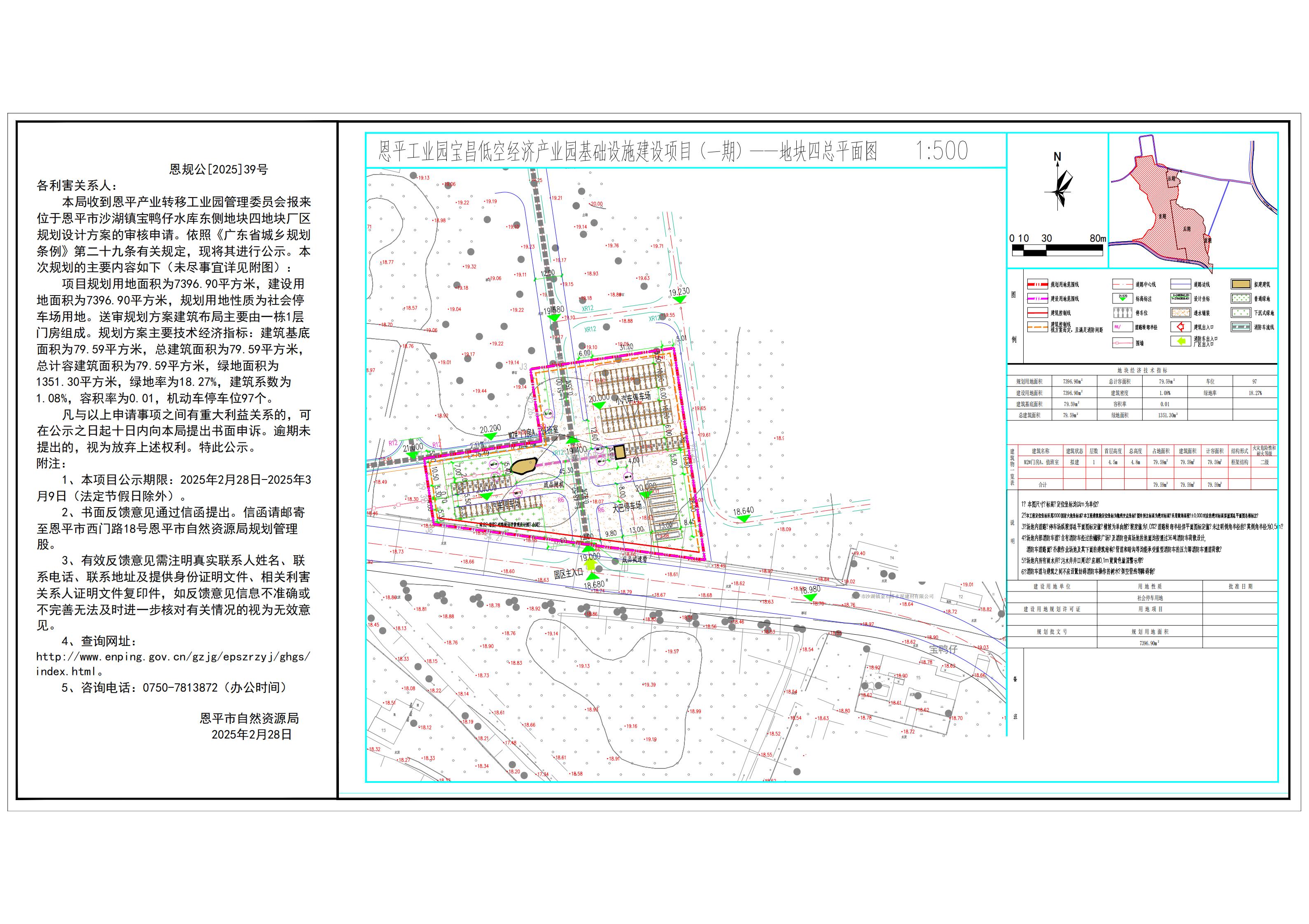 恩规公[2025]39号 规划公示书 关于恩平市沙湖镇宝鸭仔水库东侧地块四（恩平产业转移工业园管理委员会）的规划公示书.jpg
