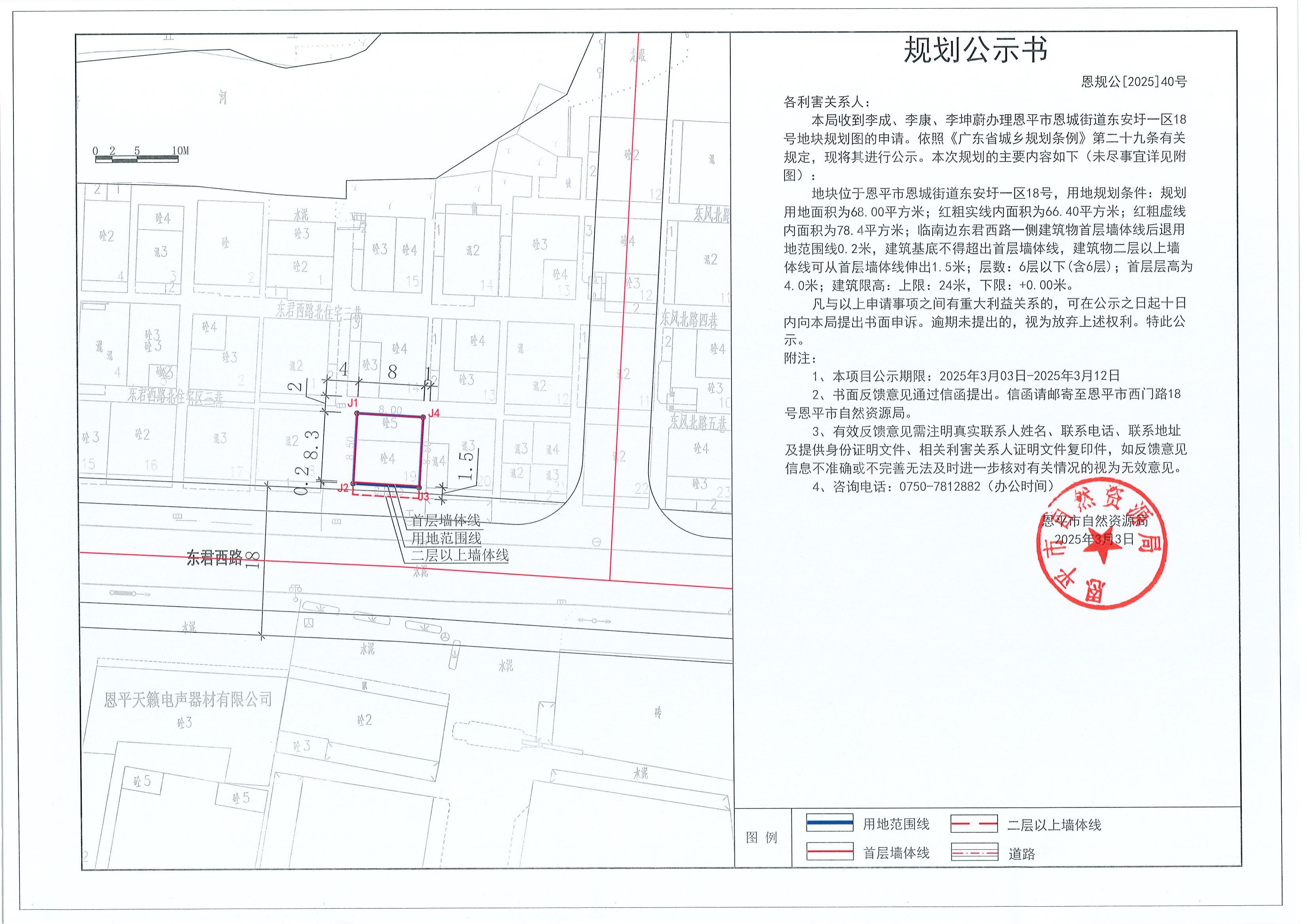 恩规公[2025]40号 规划公示书 关于恩平市恩城街道东安圩一区18号地块规划图的公示_00.jpg