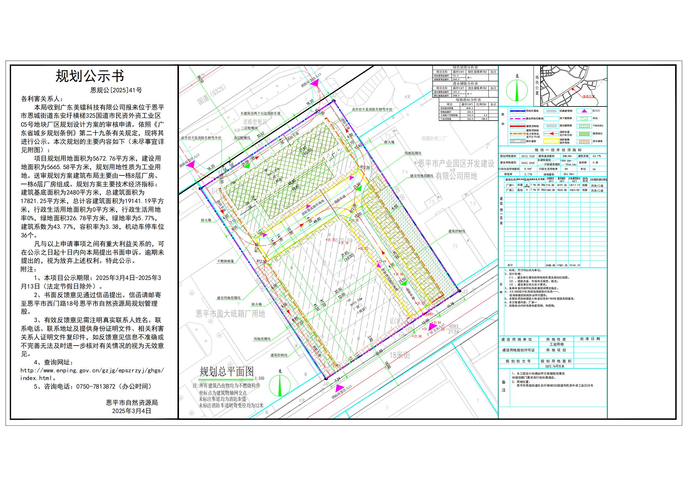 恩规公[2025]41号 规划公示书 关于恩平市恩城街道东安圩横槎325国道市民资外资工业区C5号（广东美镭科技有限公司）的公示.jpg