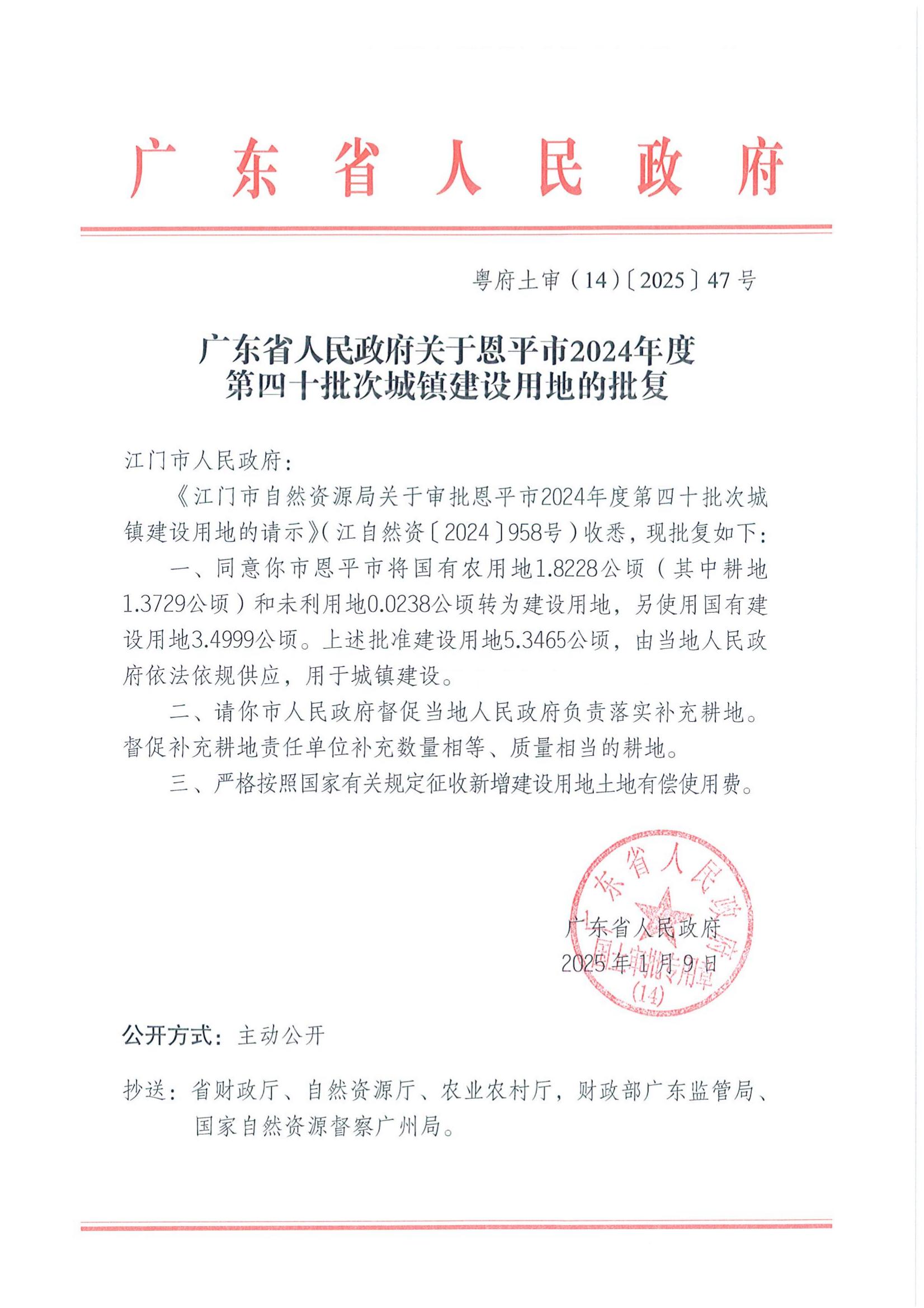 粤府土审（14）〔2025〕47号-广东省人民政府关于恩平市2024年度第四十批次城镇建设用地的批复_00.jpg