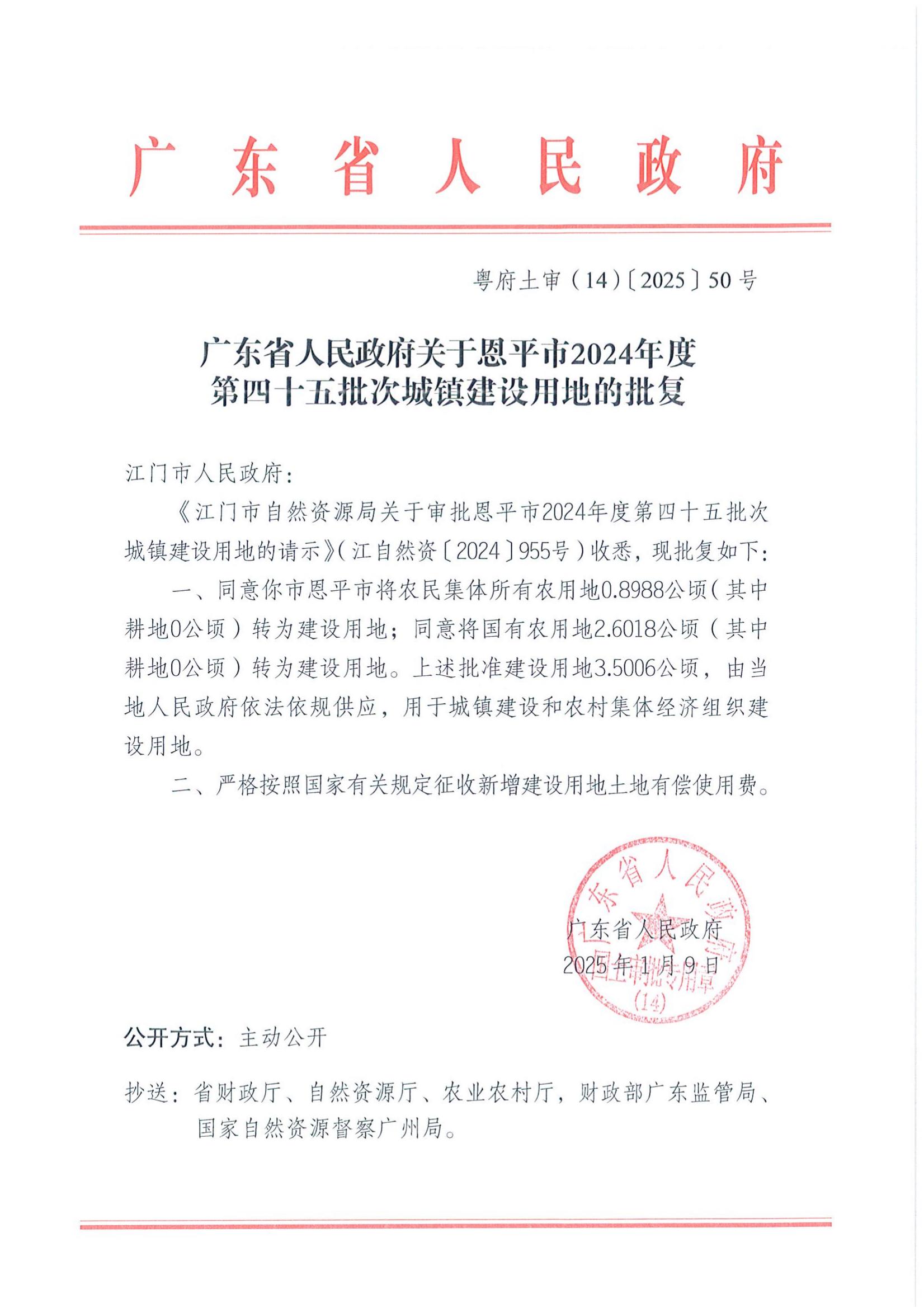 粤府土审（14）〔2025〕50号-广东省人民政府关于恩平市2024年度第四十五批次城镇建设用地的批复_00.jpg