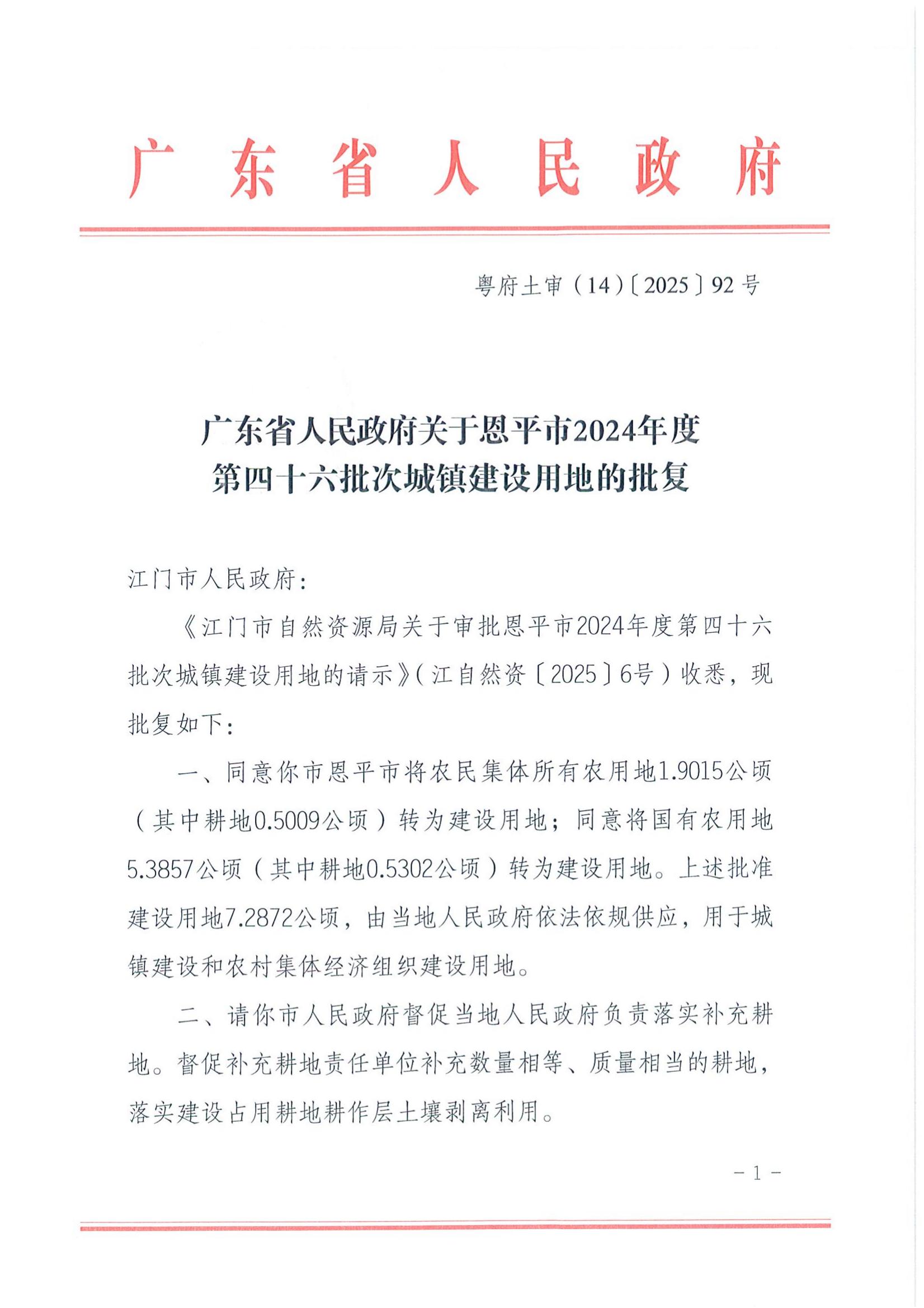 粤府土审（14）〔2025〕92号-广东省人民政府关于恩平市2024年度第四十六批次城镇建设用地的批复_00.jpg