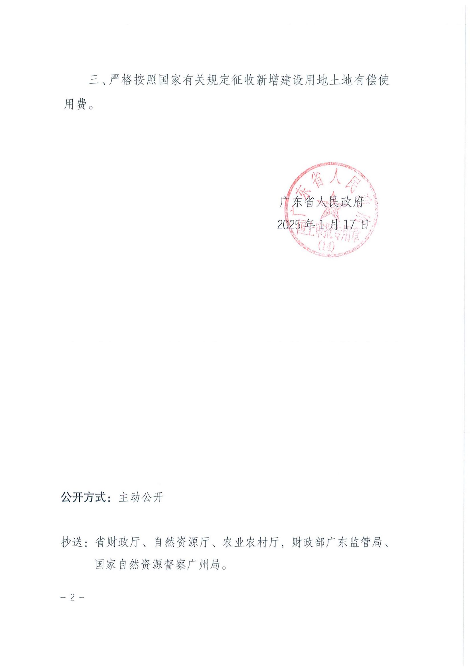 粤府土审（14）〔2025〕92号-广东省人民政府关于恩平市2024年度第四十六批次城镇建设用地的批复_01.jpg
