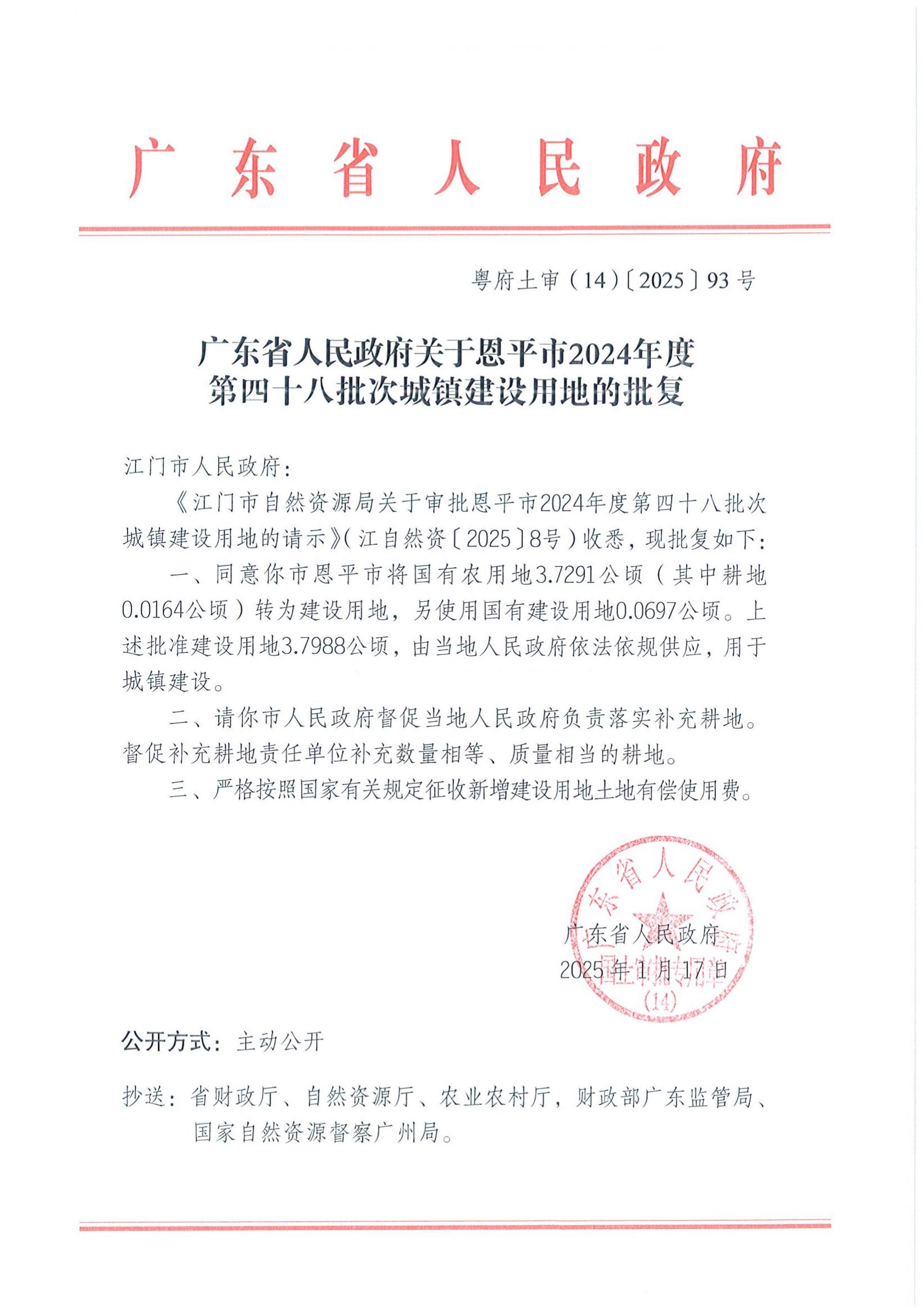 粤府土审（14）〔2025〕93号-广东省人民政府关于恩平市2024年度第四十八批次城镇建设用地的批复_00.jpg