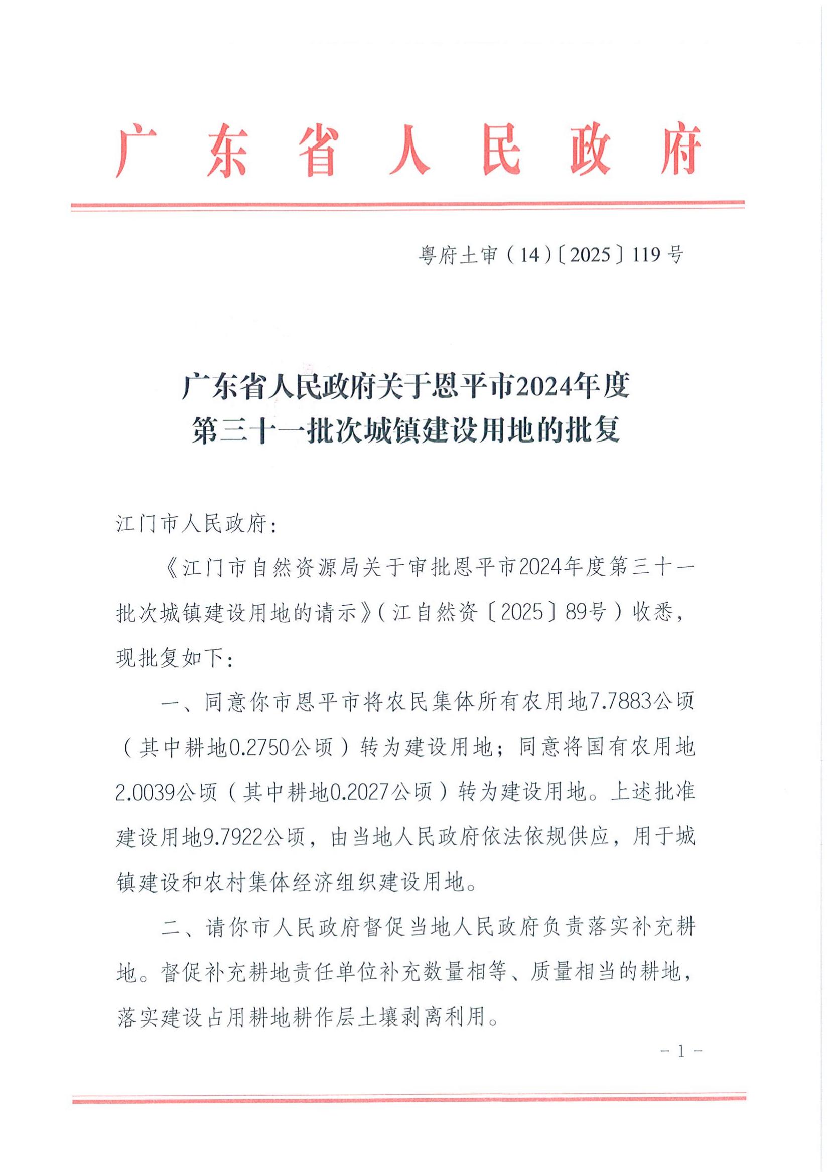 粤府土审（14）〔2025〕119号-广东省人民政府关于恩平市2024年度第三十一批次城镇建设用地的批复_00.jpg