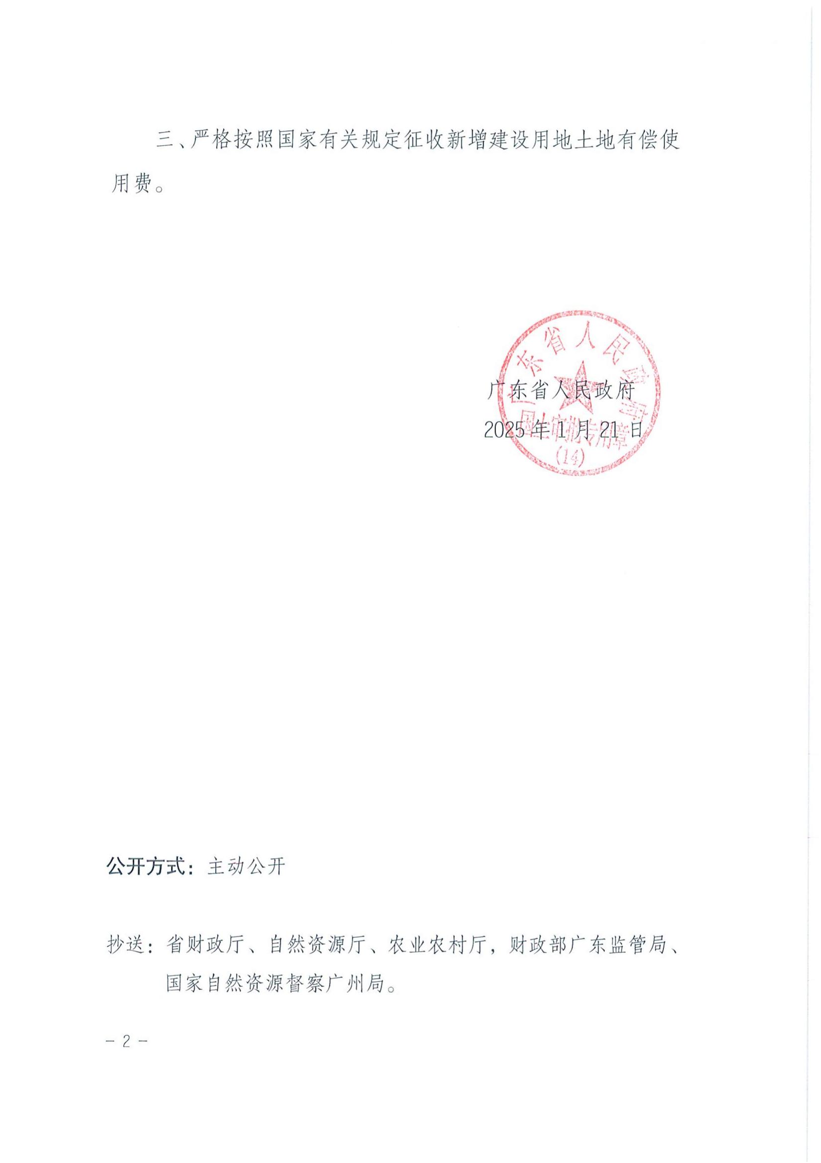 粤府土审（14）〔2025〕119号-广东省人民政府关于恩平市2024年度第三十一批次城镇建设用地的批复_01.jpg