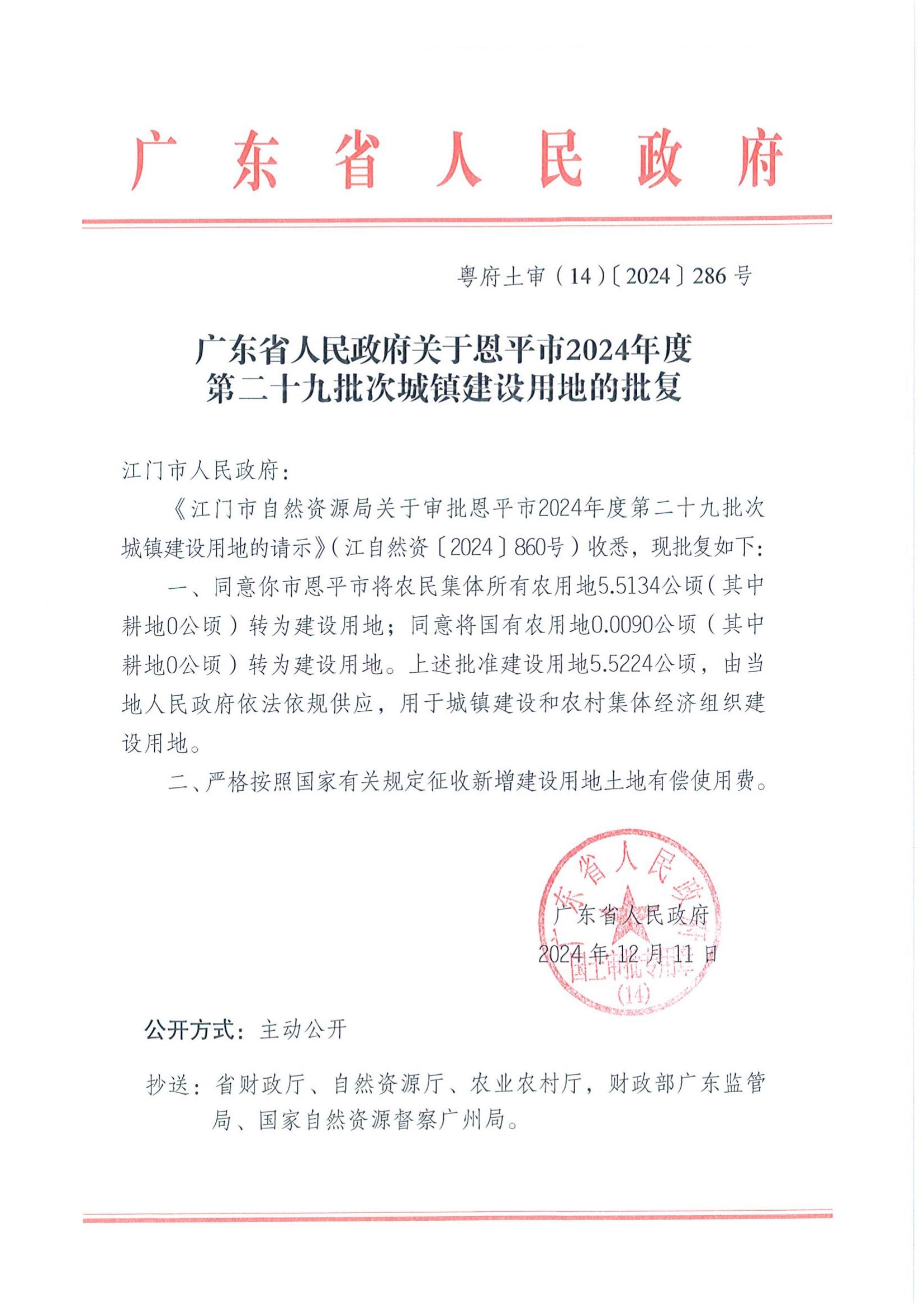 粤府土审（14）〔2024〕286号-广东省人民政府关于恩平市2024年度第二十九批次城镇建设用地的批复_00.jpg