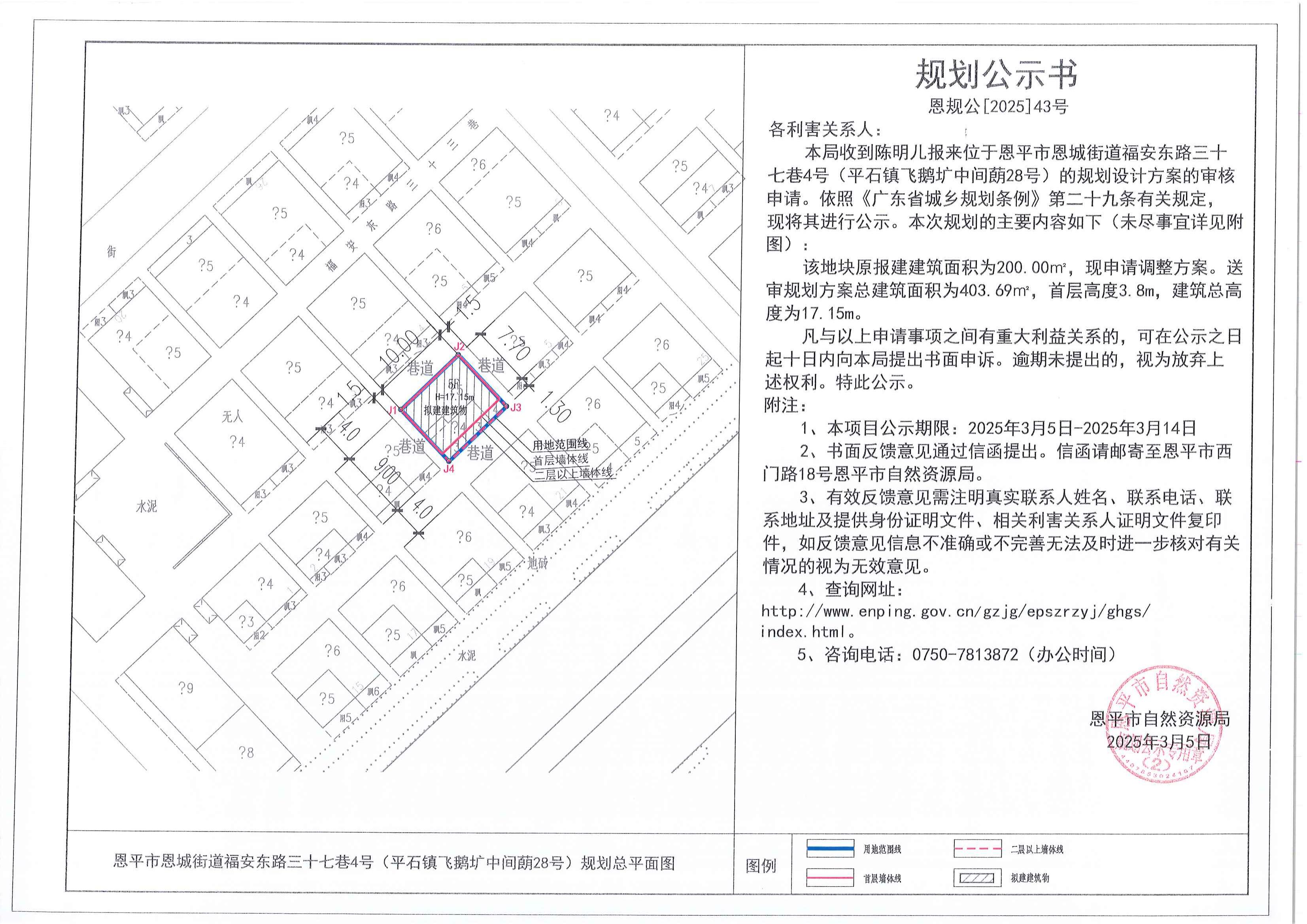 恩规公[2025]43号 规划公示书 恩平市恩城街道福安东路三十七巷4号（平石镇飞鹅圹中间蓢28号）（陈明儿）的规划公示_00.jpg