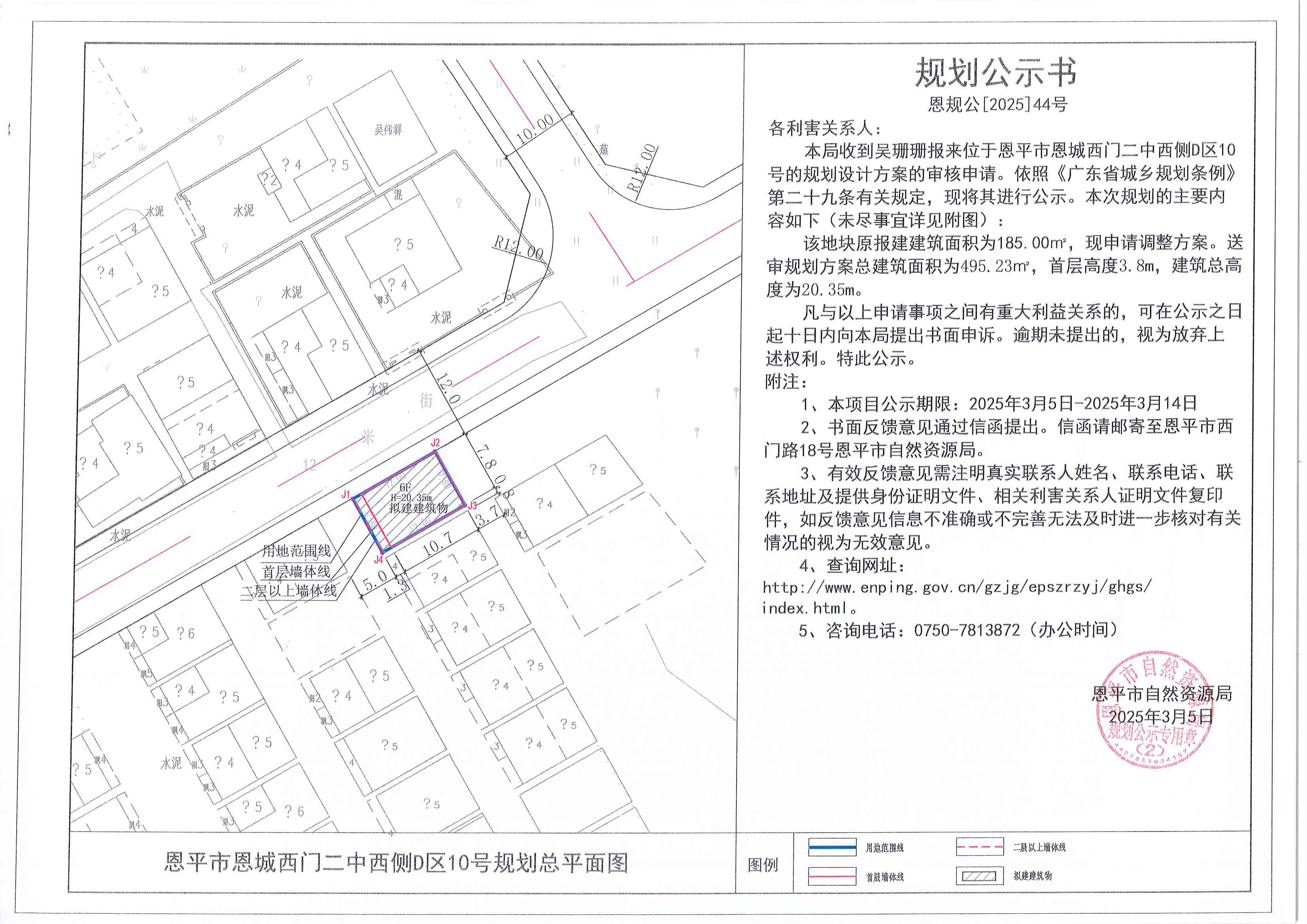 恩规公[2025]44号 规划公示书 恩平市恩城西门二中西侧D区10号（吴珊珊）的规划公示_00.jpg