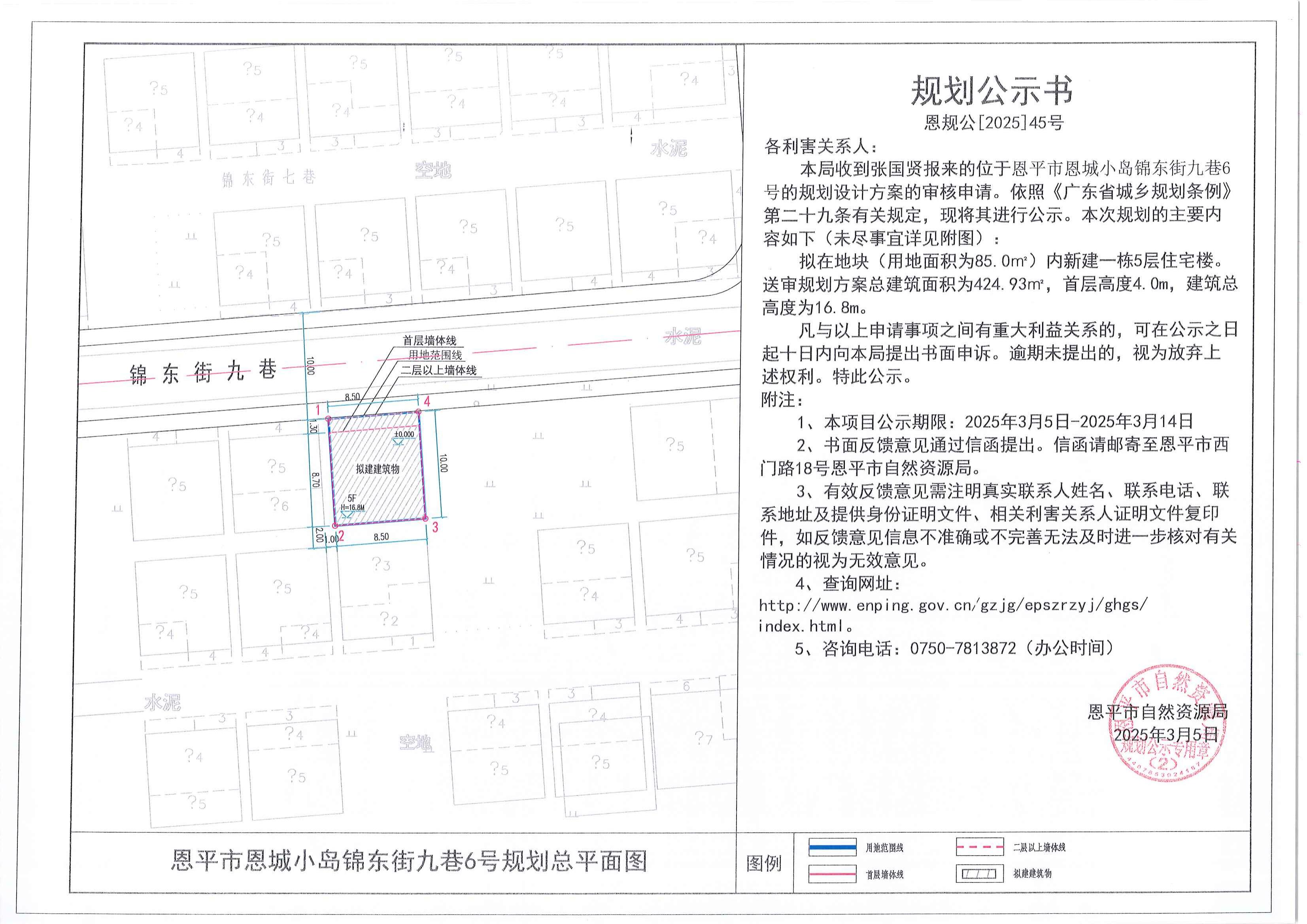 恩规公[2025]45号 规划公示书 恩平市恩城小岛锦东街九巷6号（张国贤） 的规划公示_00.jpg