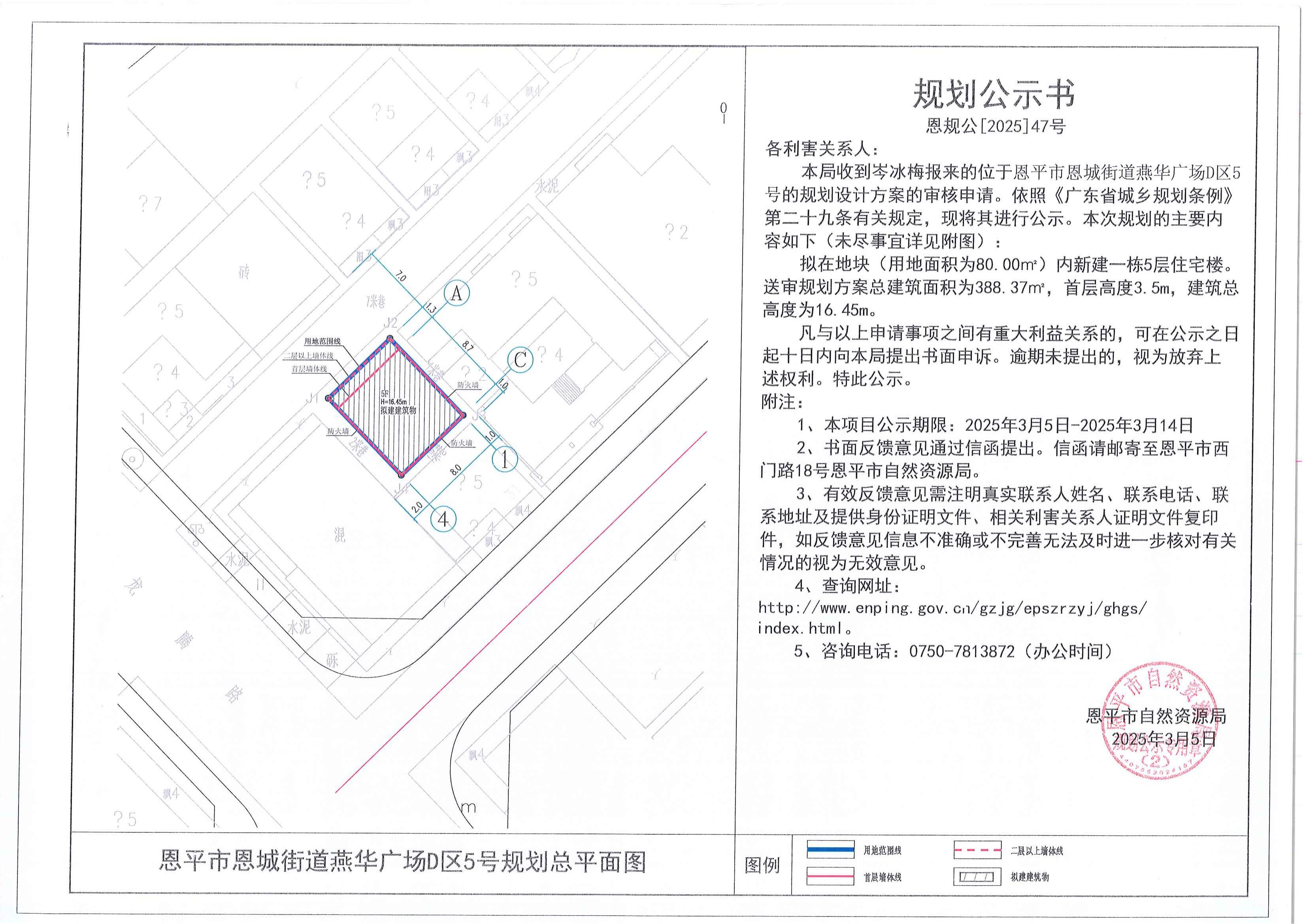 恩规公[2025]47号 规划公示书 恩平市恩城燕华广场D区5号（岑冰梅）的规划公示_00.jpg
