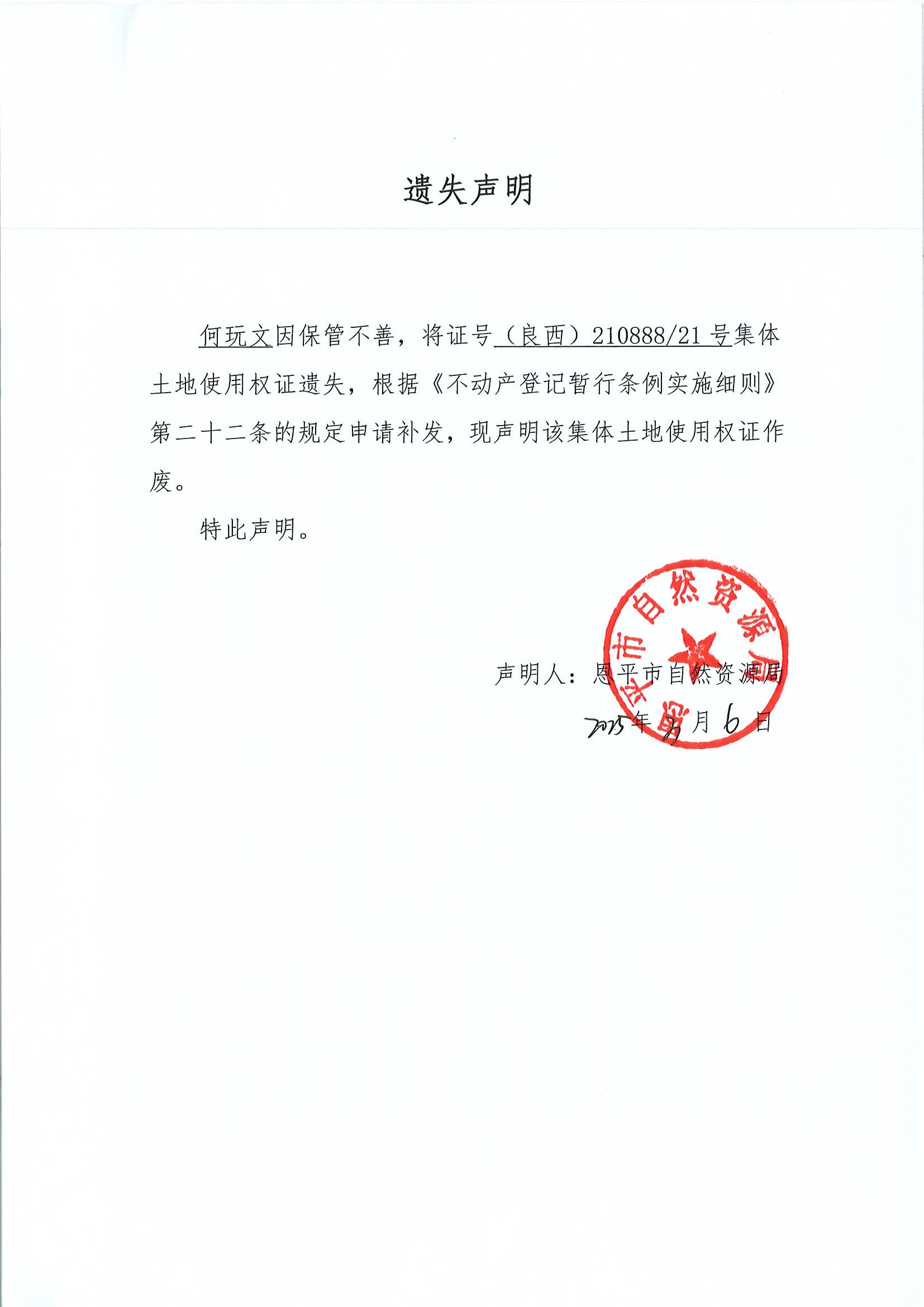 遗失声明-何玩文.jpg