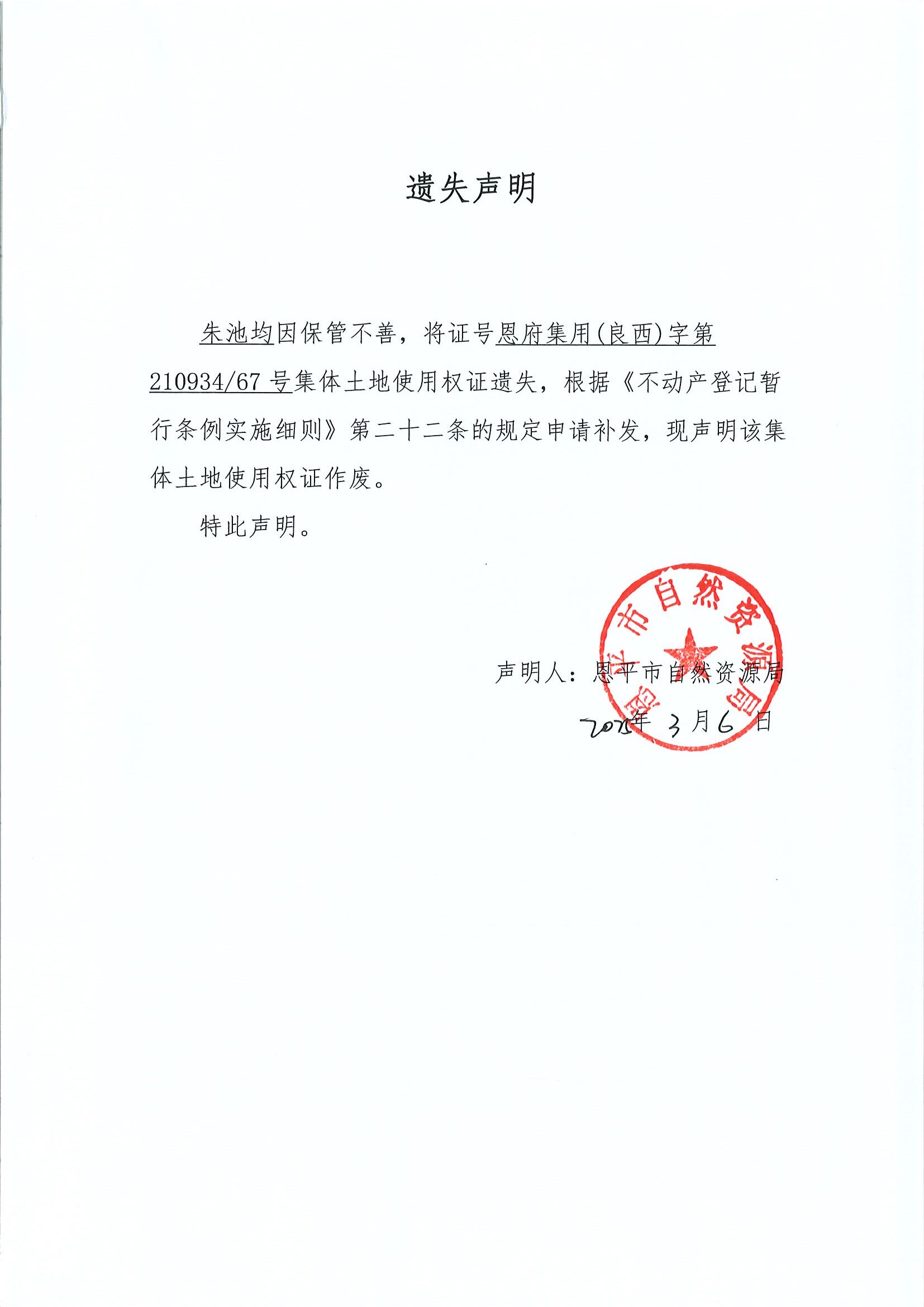 遗失声明-朱池均.jpg