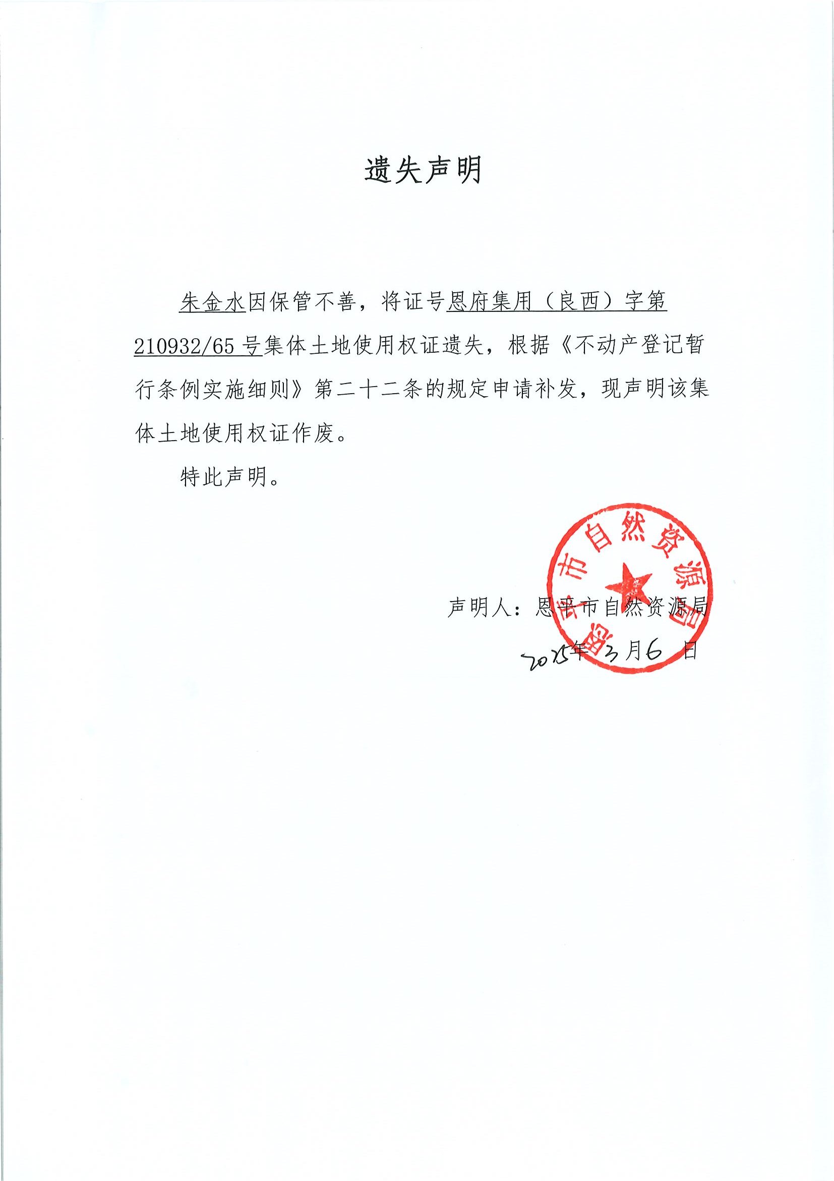 遗失声明-朱金水.jpg