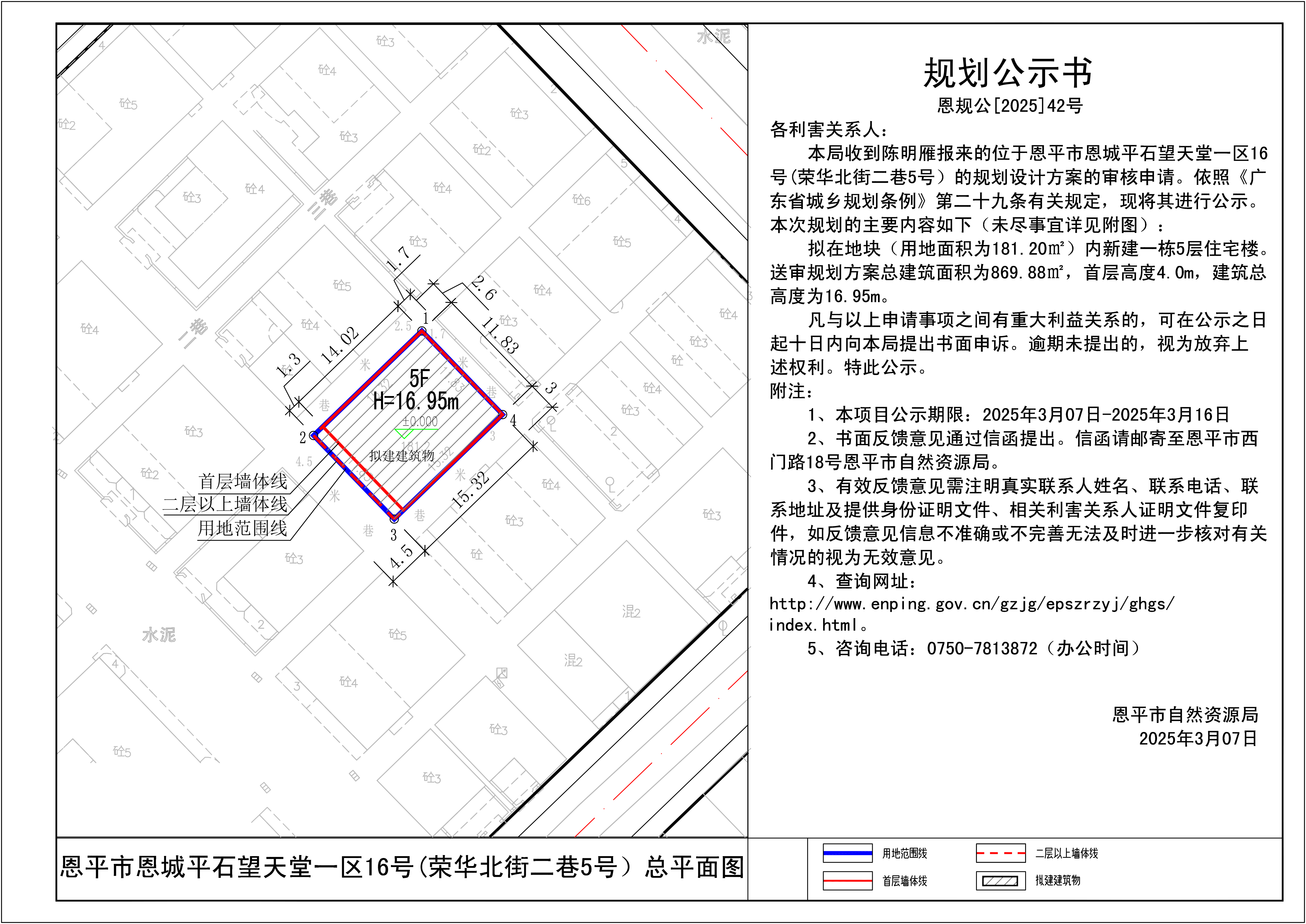 恩规公[2025]42号  规划公示书 关于恩平市恩城平石望天堂一区16号(荣华北街二巷5号）的规划公示书.jpg