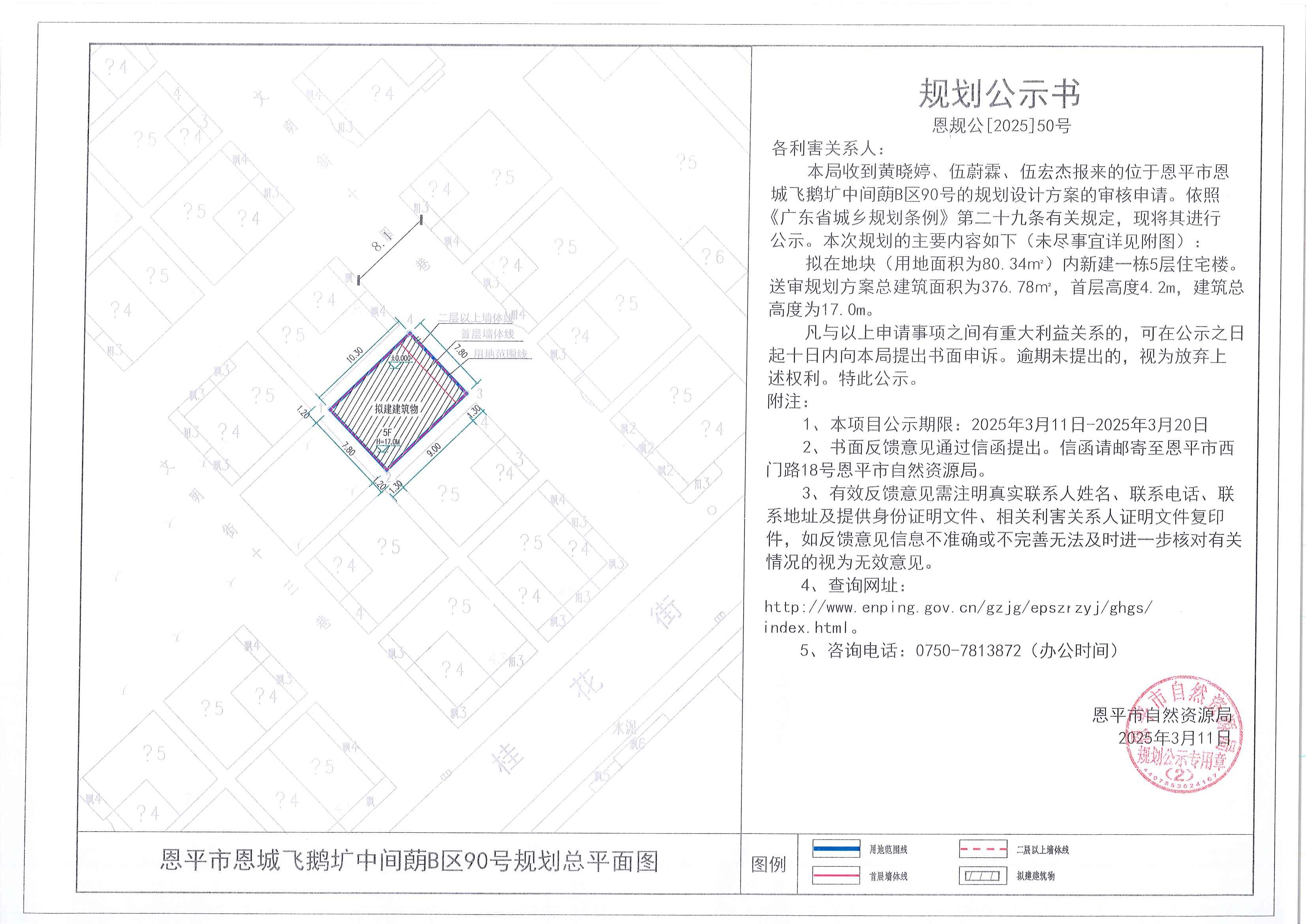 恩规公[2025]50号 规划公示书 恩平市恩城飞鹅圹中间蓢B区90号（黄晓婷、伍蔚霖、伍宏杰）的规划公示.jpg