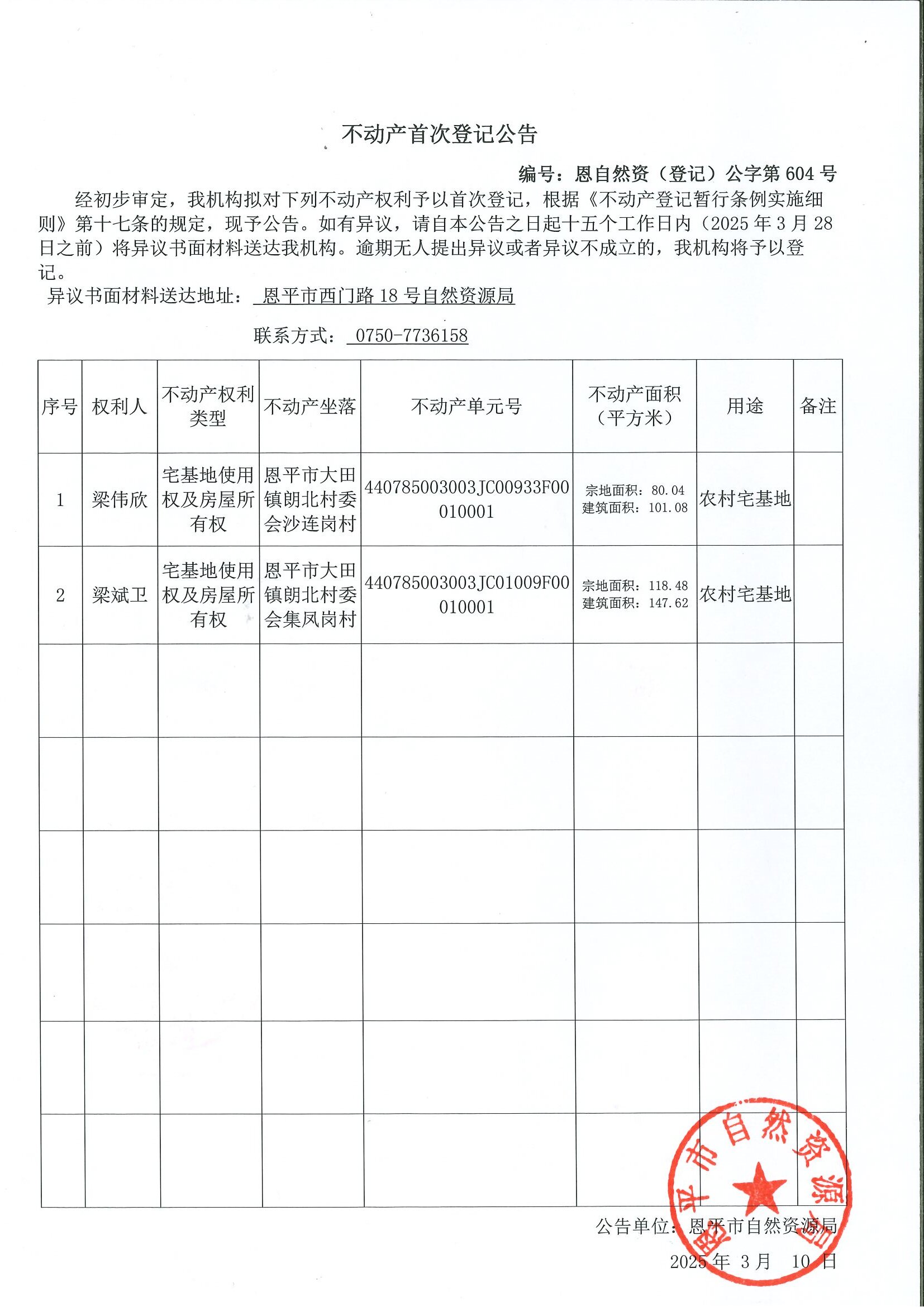 不动产首次登记公告-编号：恩自然资（登记）公字第604号-梁伟欣、梁卫斌.jpg