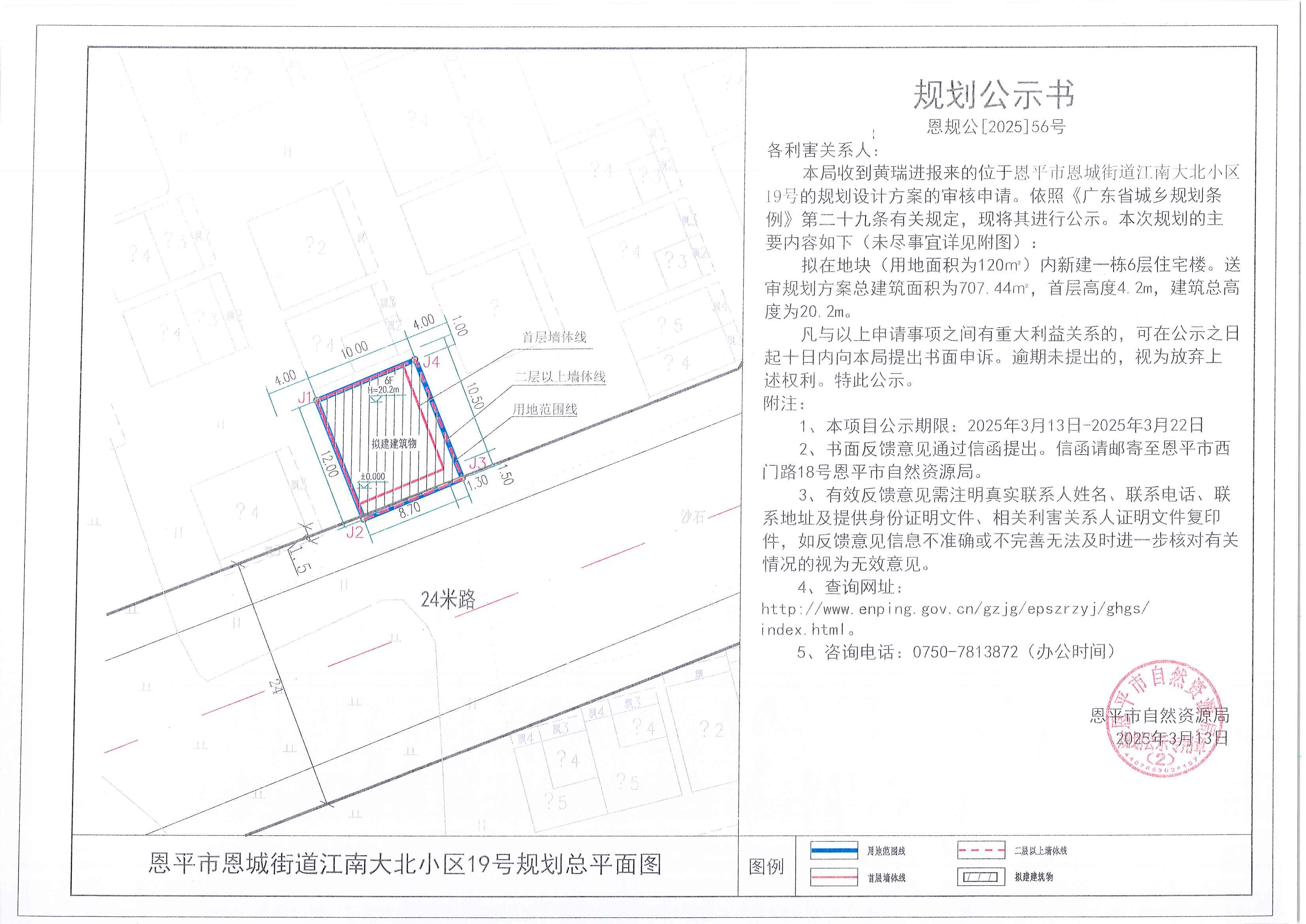 恩规公[2025]56号 规划公示书 恩平市恩城街道江南大北小区19号（黄瑞进）的规划公示.jpg