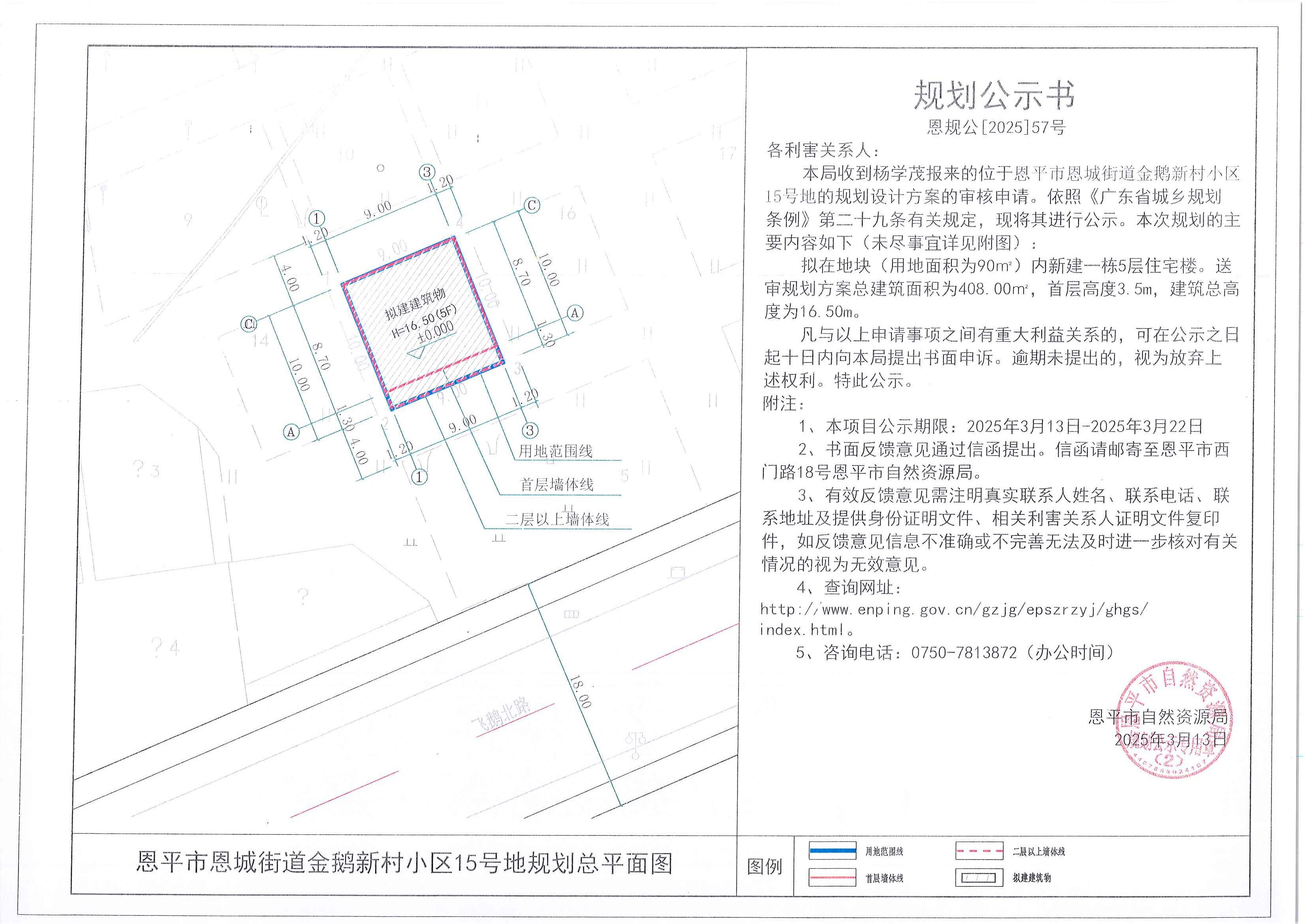 恩规公[2025]57号 规划公示书 恩平市恩城街道金鹅新村小区15号地（杨学茂）的规划公示.jpg