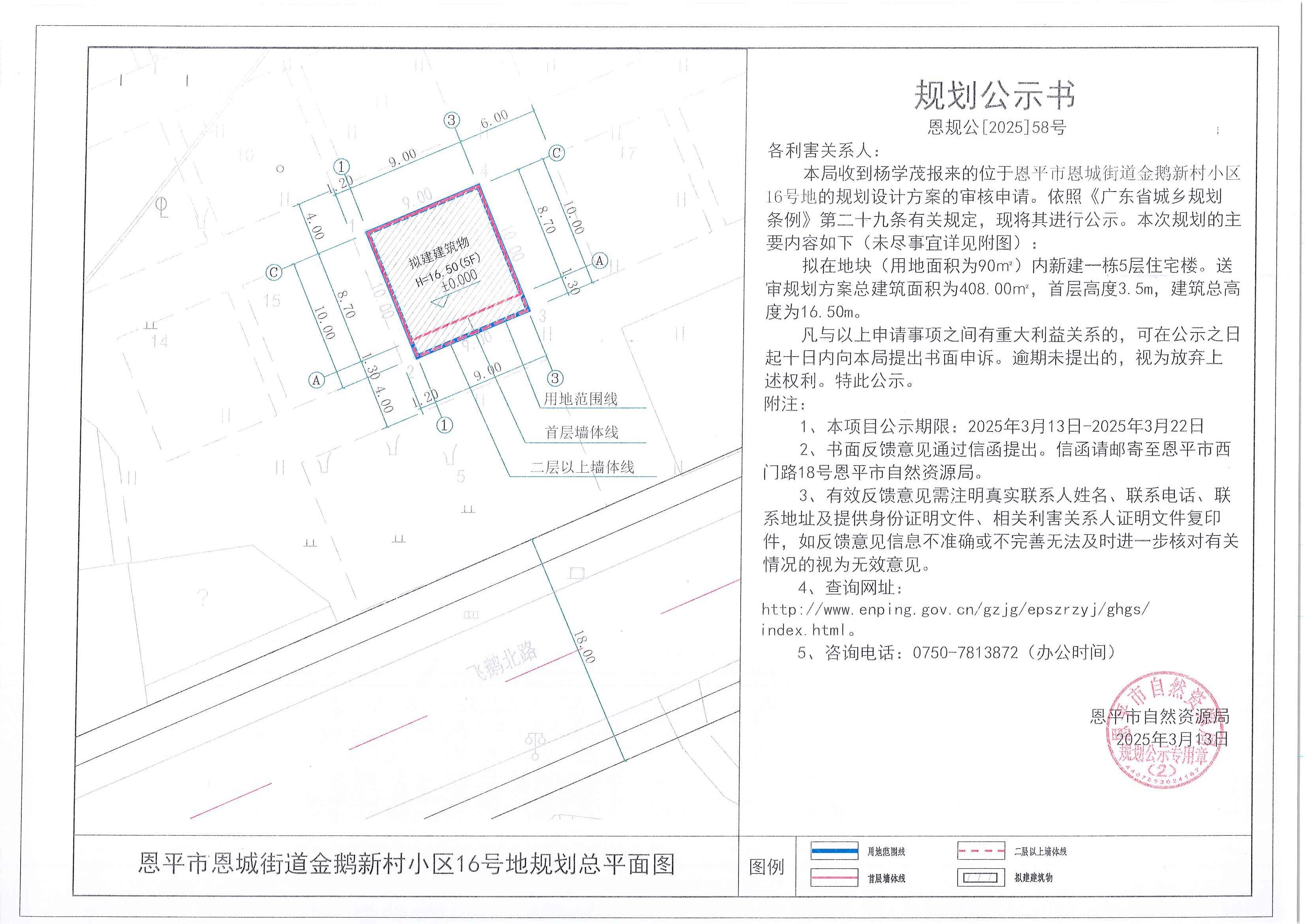 恩规公[2025]58号 规划公示书 恩平市恩城街道金鹅新村小区16号地（杨学茂）的规划公示.jpg