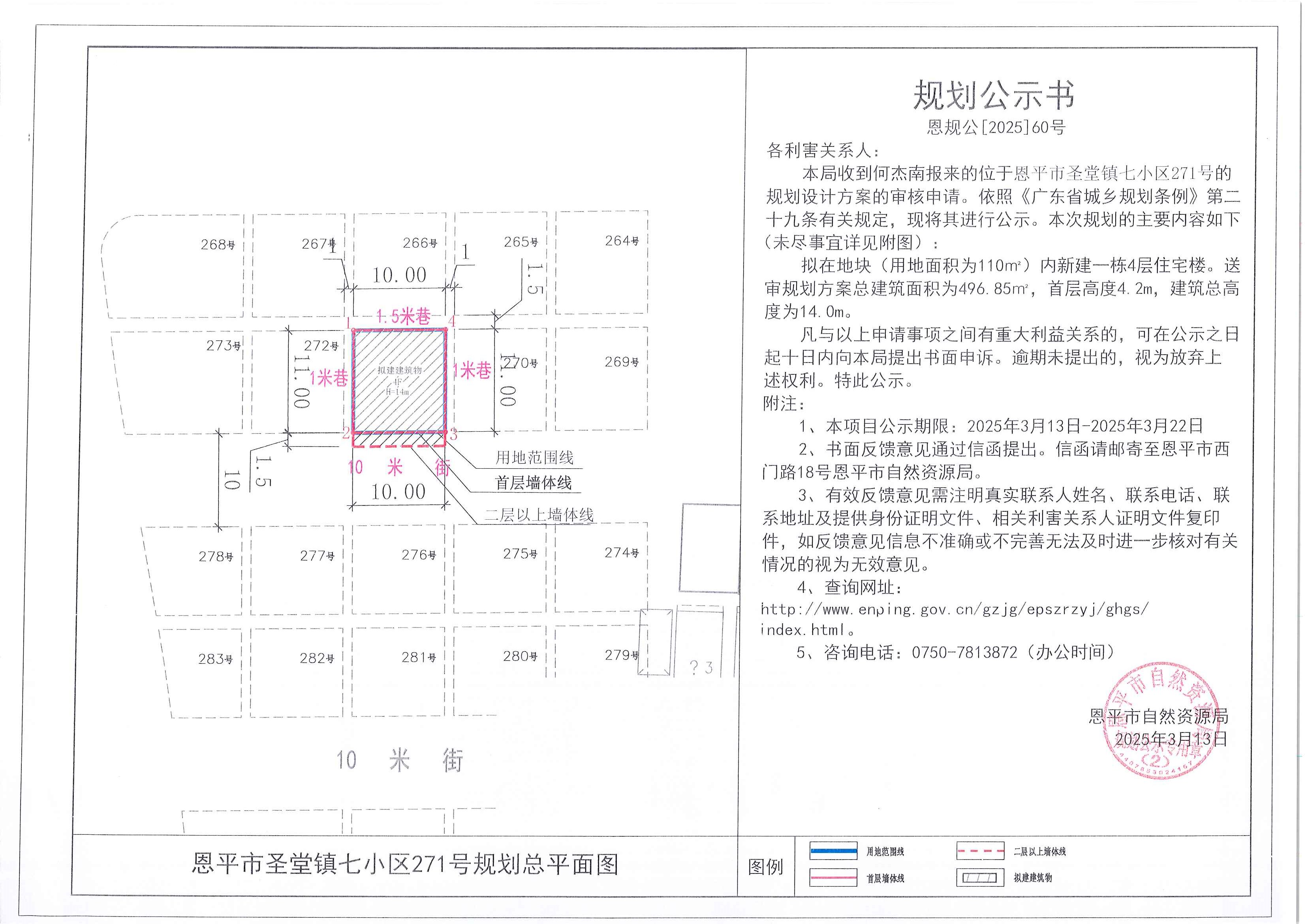 恩规公[2025]60号 规划公示书 恩平市圣堂镇七小区271号（何杰南）的规划公示.jpg