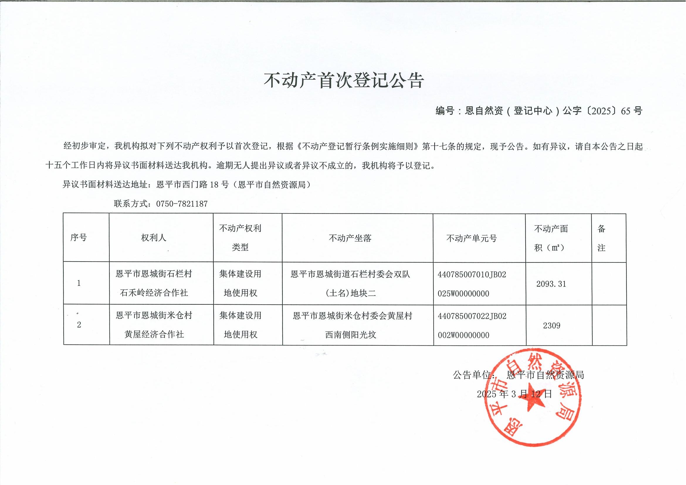 不动产首次登记公告-编号：恩自然资（登记中心）公字〔2025〕65号-石栏村石禾岭经济合作社、米仓村黄屋经济合作社.jpg