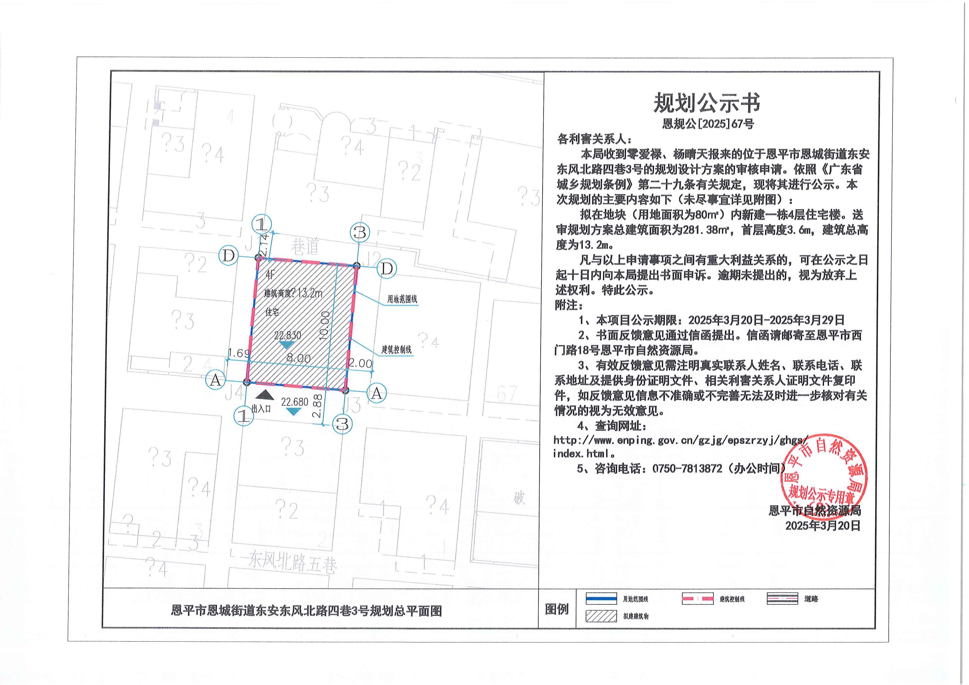 恩规公[2025]67号 关于恩平市恩城街道东安东风北路四巷3号（零爱禄、杨晴天）的规划公示书.jpg