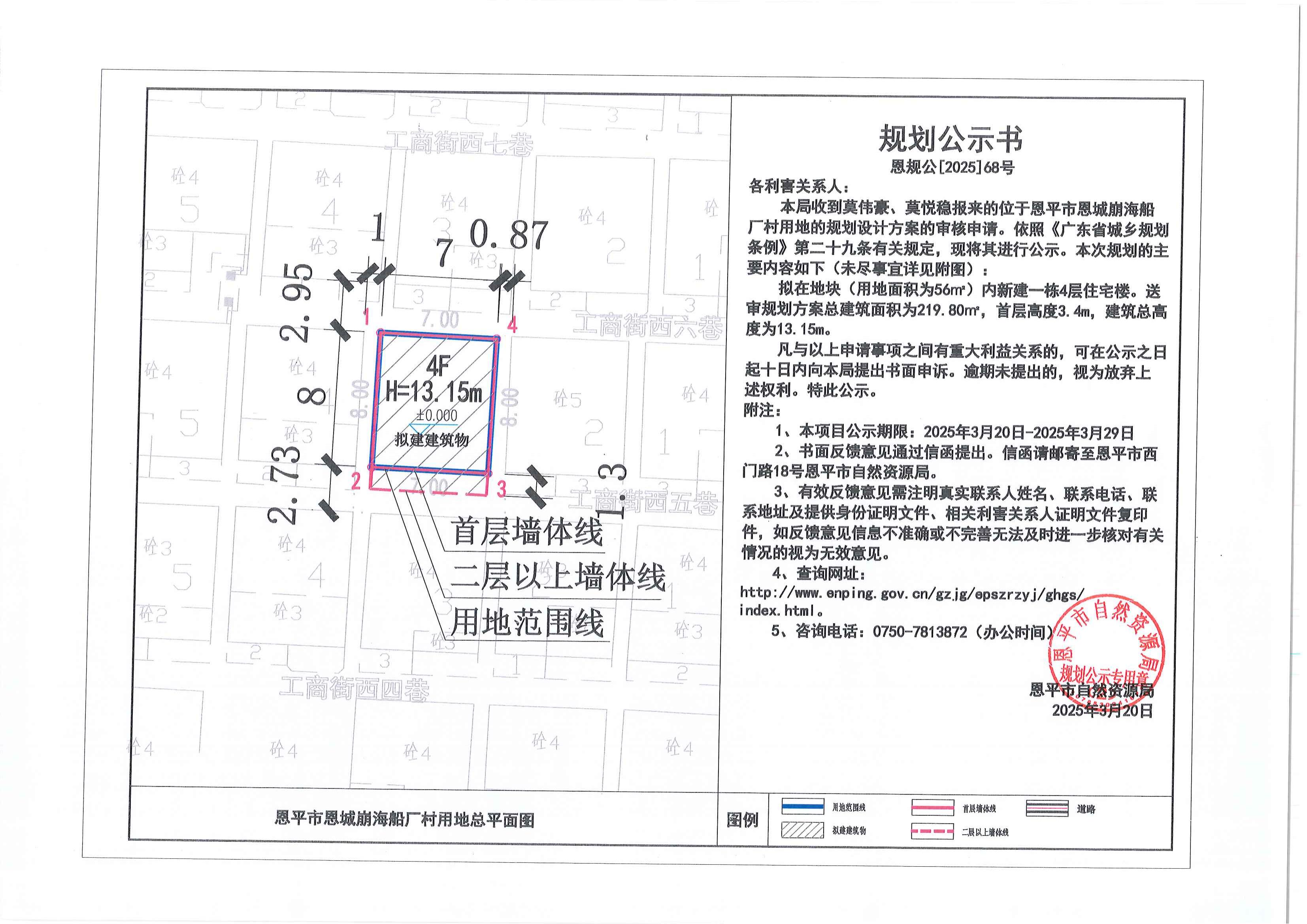 恩规公[2025]68号 关于恩平市恩城崩海船厂村用地（莫伟豪、莫悦稳）的规划公示书.jpg
