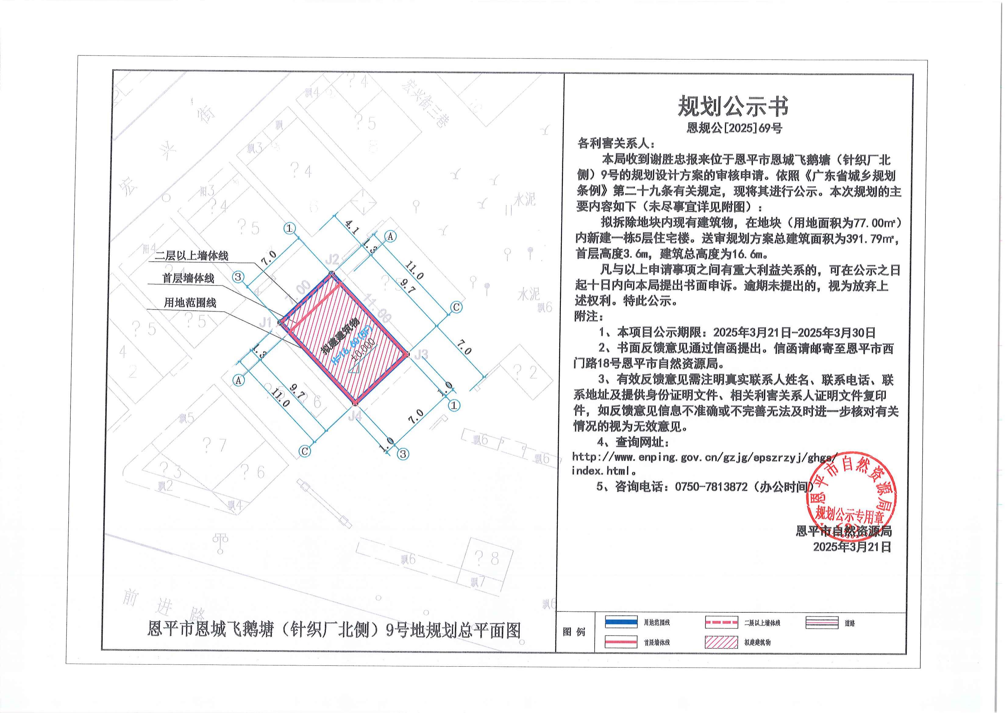恩规公[2025]69号 关于恩平市恩城飞鹅塘（针织厂北侧）9号（谢胜忠）的规划公示书.jpg