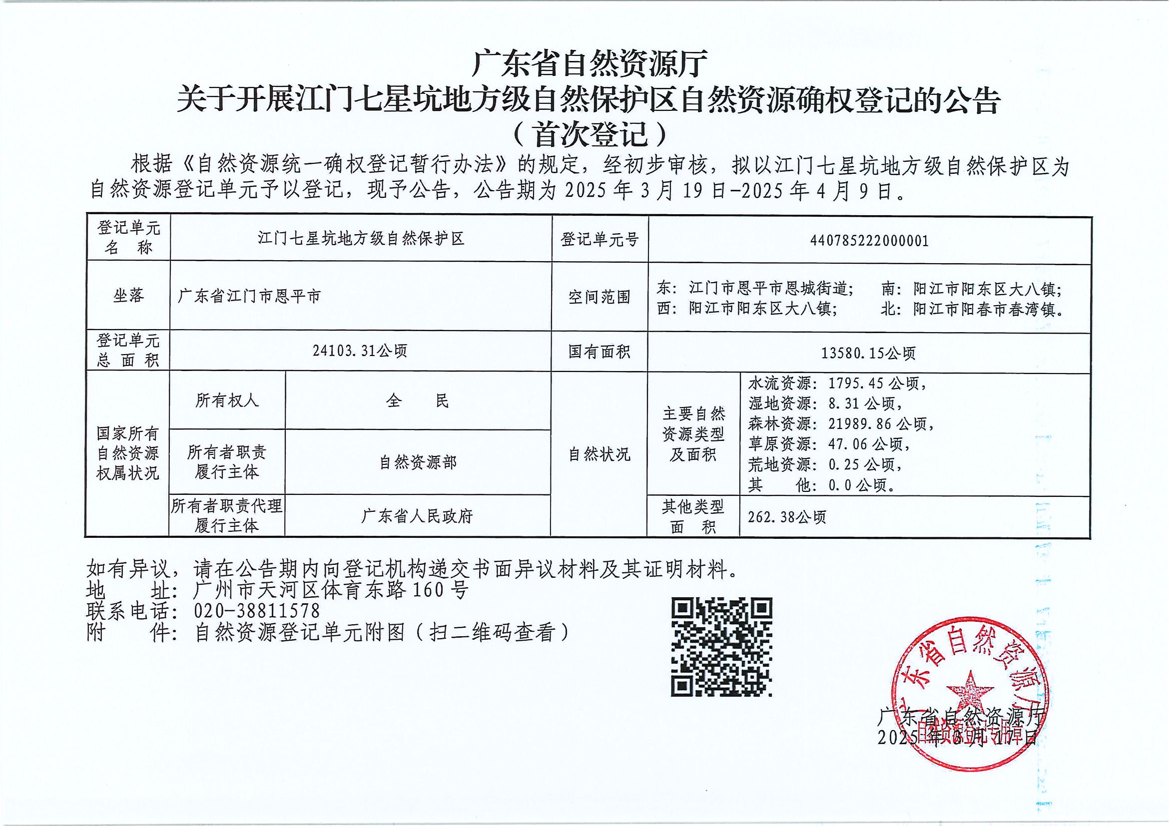 广东省自然资源厅关于开展江门七星坑地方级自然保护区自然资源确权登记的公告（首次公告）.jpg