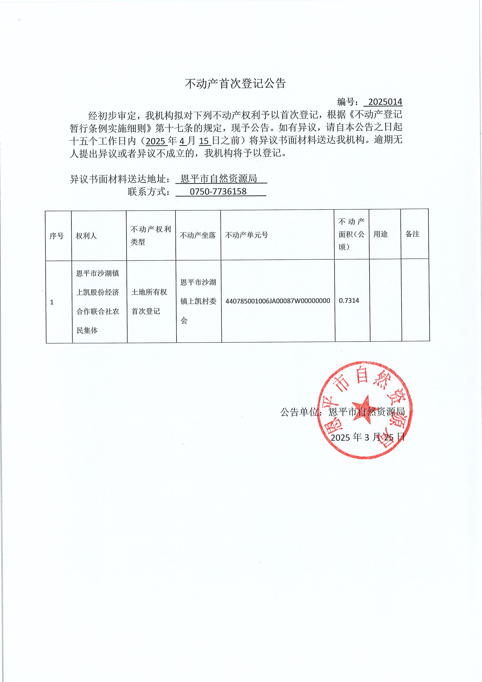 不动产首次登记公告- 编号：2025014-恩平市沙湖镇上凯股份经济合作联合社农民集体.jpg