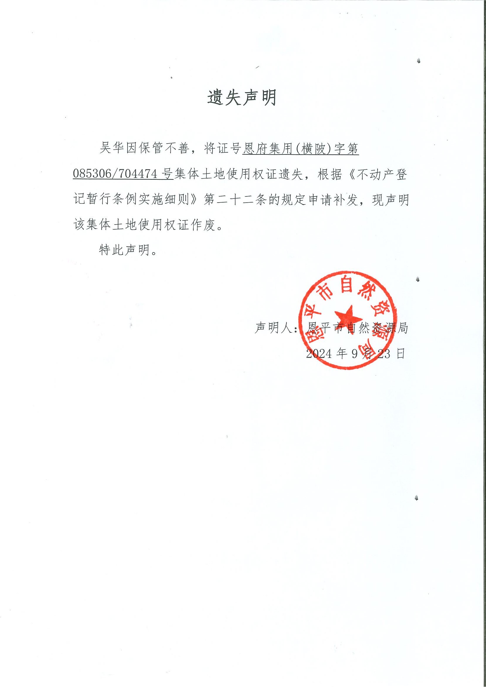 遗失声明-吴华英.jpg
